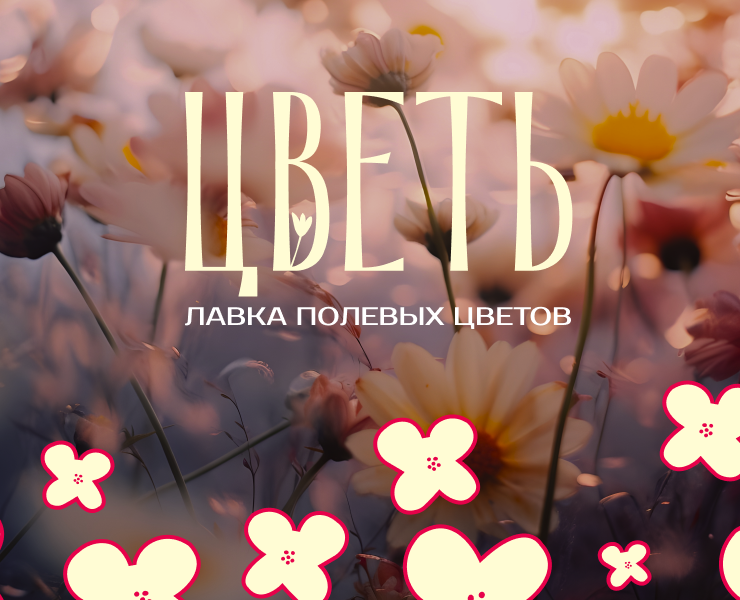 Брендинг | Лавка полевых цветов на Dprofile