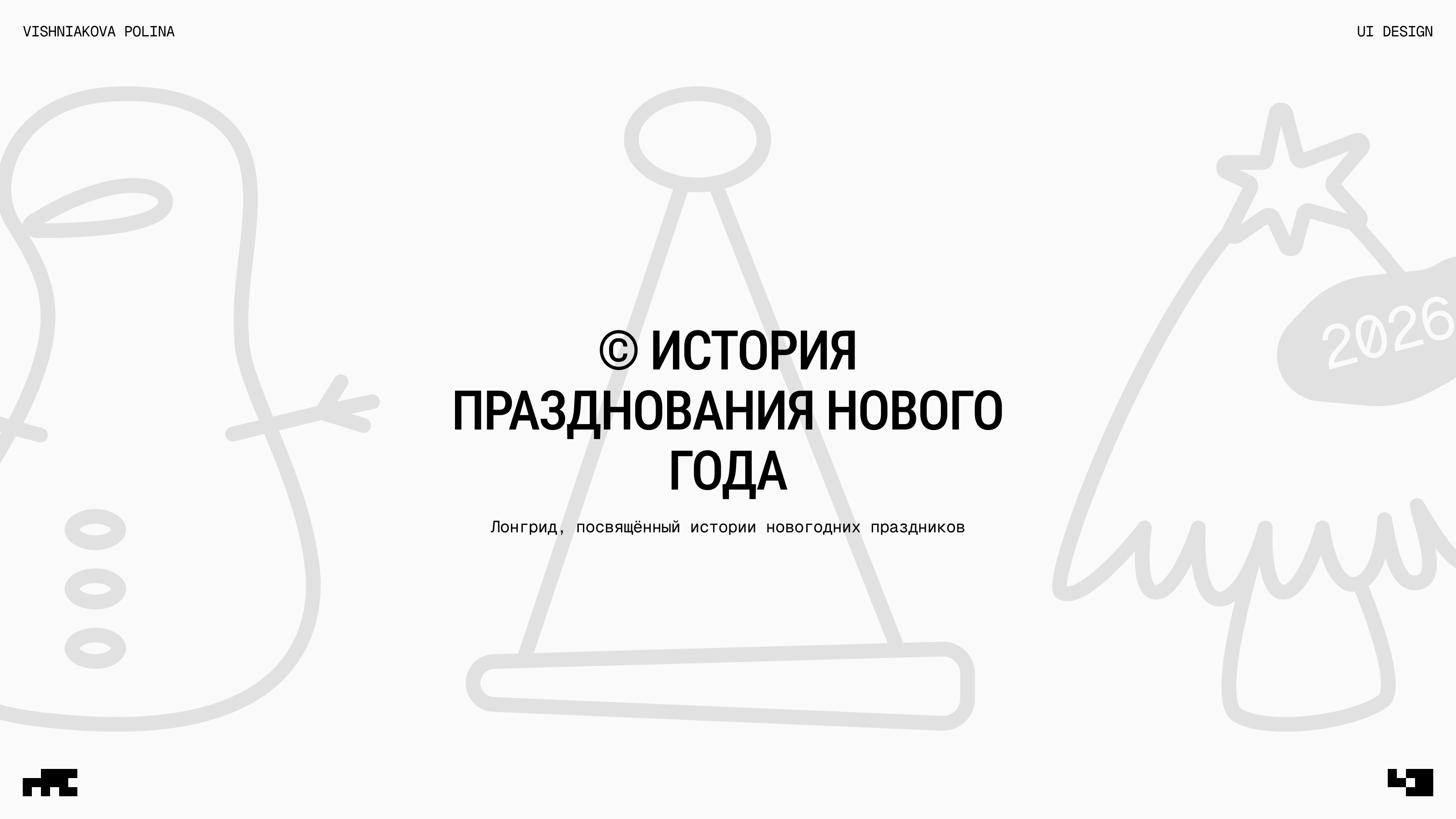 ИСТОРИЯ НОВОГО ГОДА — Изображение №1 — Интерфейсы на Dprofile