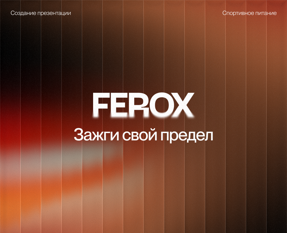 Презентация для бренда Ferox — Графика, Маркетинг на Dprofile