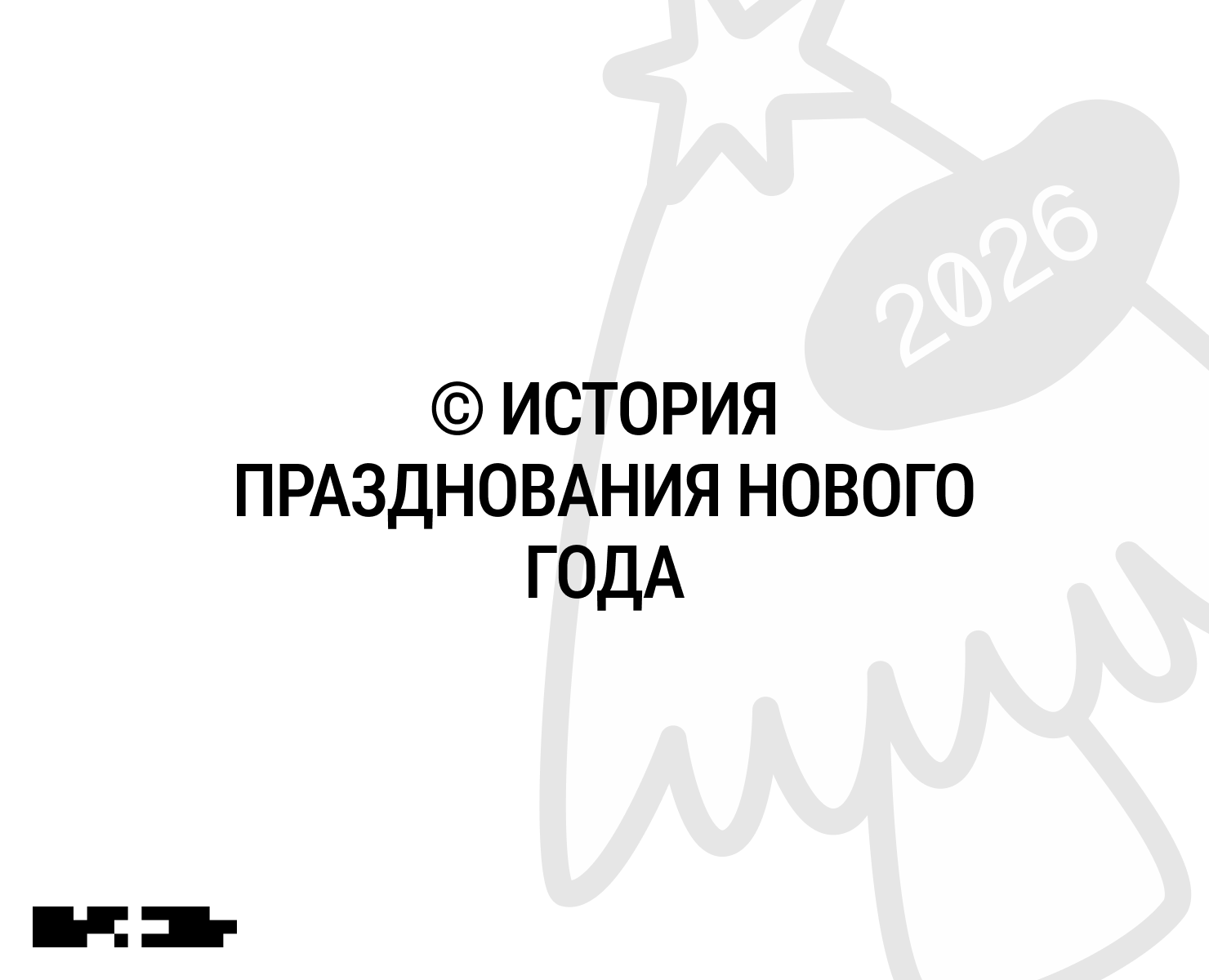 ИСТОРИЯ НОВОГО ГОДА — Интерфейсы на Dprofile