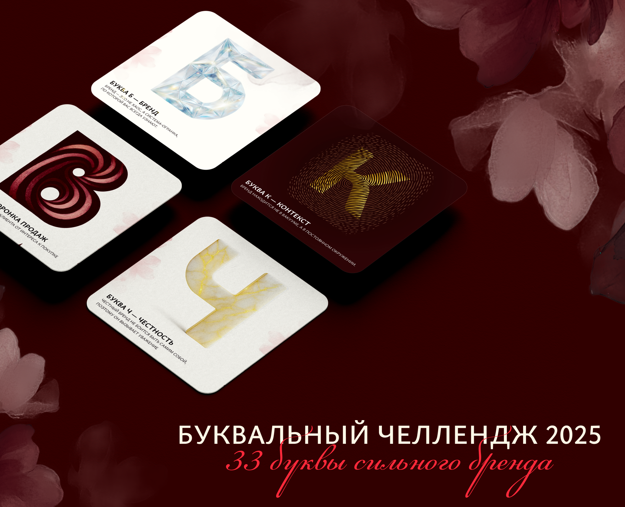 Буквальный челлендж 2025. 33 буквы сильного бренда — Брендинг, Графика на Dprofile