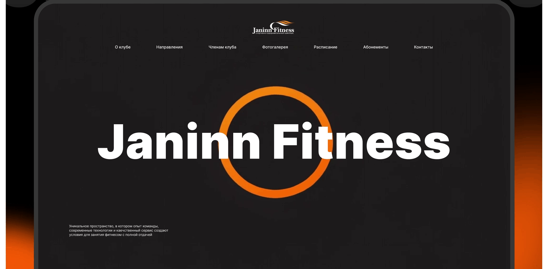 UI/UX дизайн сайта Фитнес-клуба — Изображение №2 — Интерфейсы, Брендинг на Dprofile