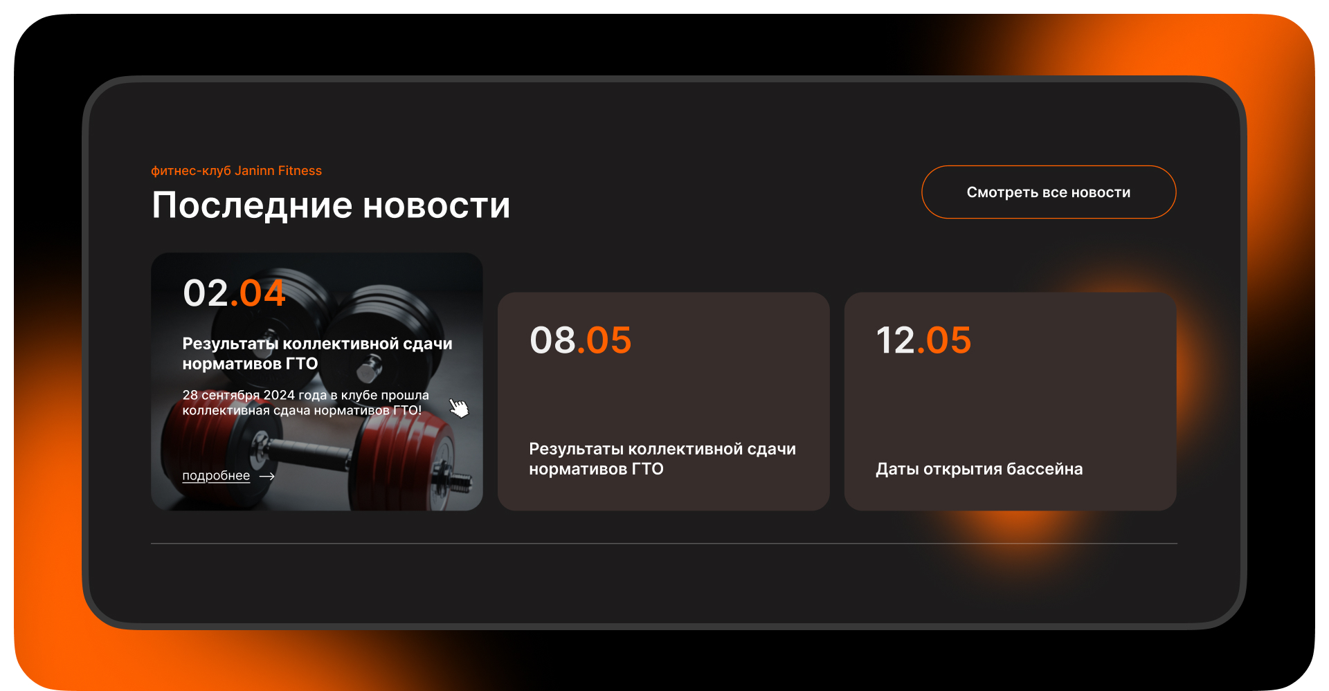 UI/UX дизайн сайта Фитнес-клуба — Изображение №10 — Интерфейсы, Брендинг на Dprofile