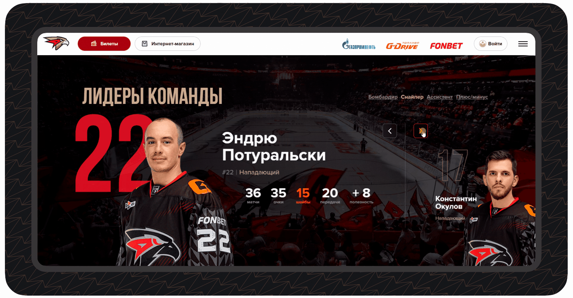 Редизайн сайта ХК "Авангард" (КХЛ) — Изображение №4 — Интерфейсы на Dprofile