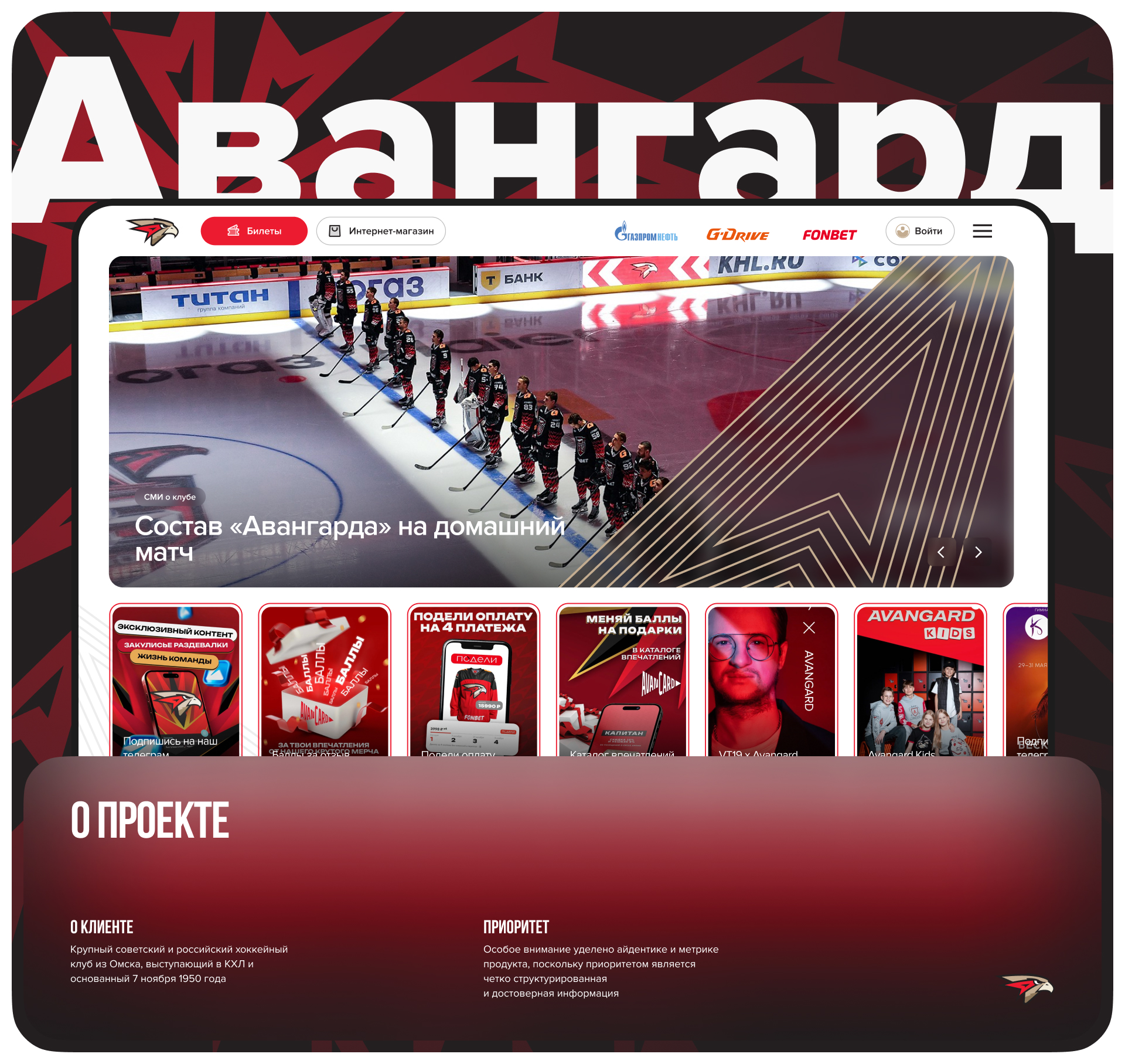 Редизайн сайта ХК "Авангард" (КХЛ) — Изображение №1 — Интерфейсы на Dprofile