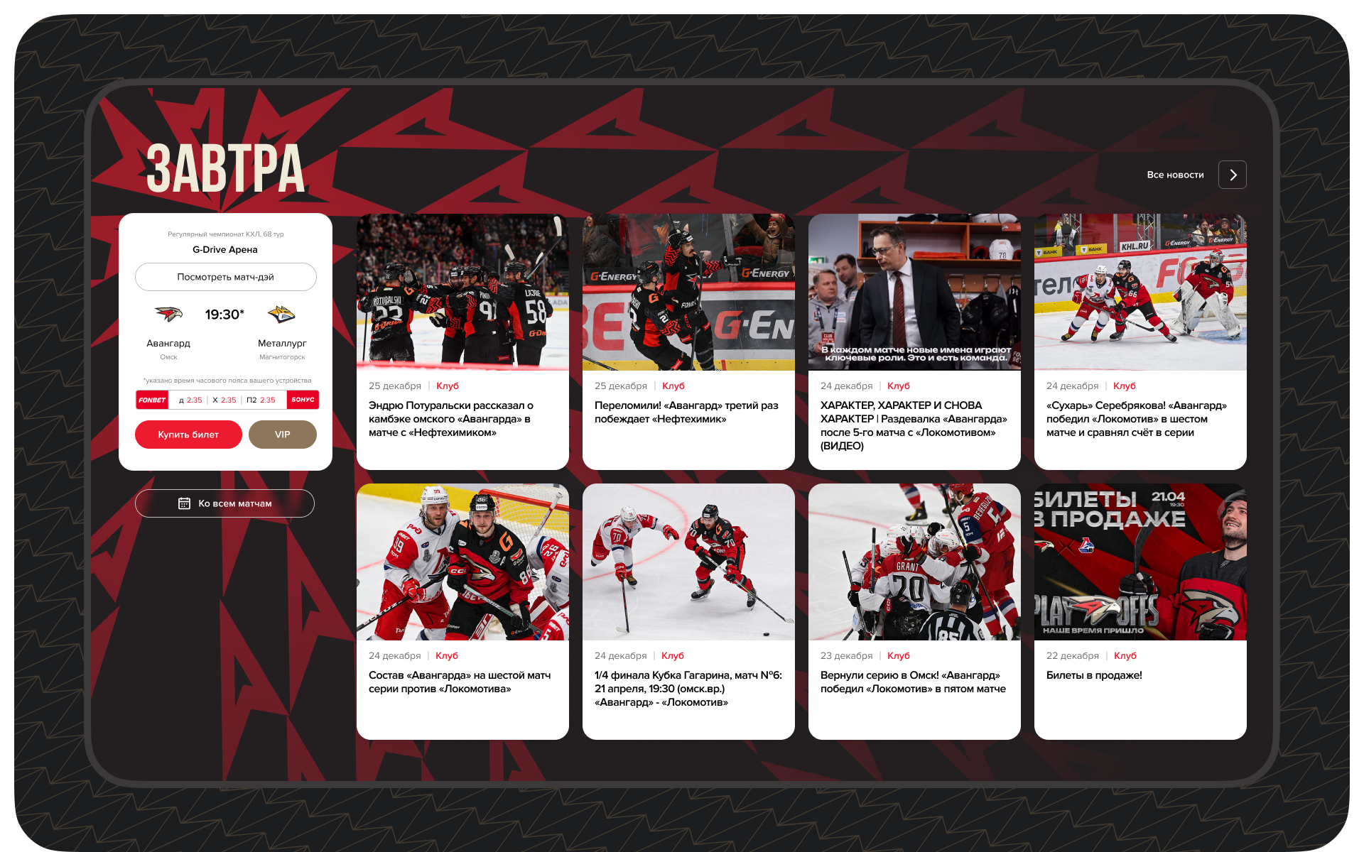 Редизайн сайта ХК "Авангард" (КХЛ) — Изображение №8 — Интерфейсы на Dprofile