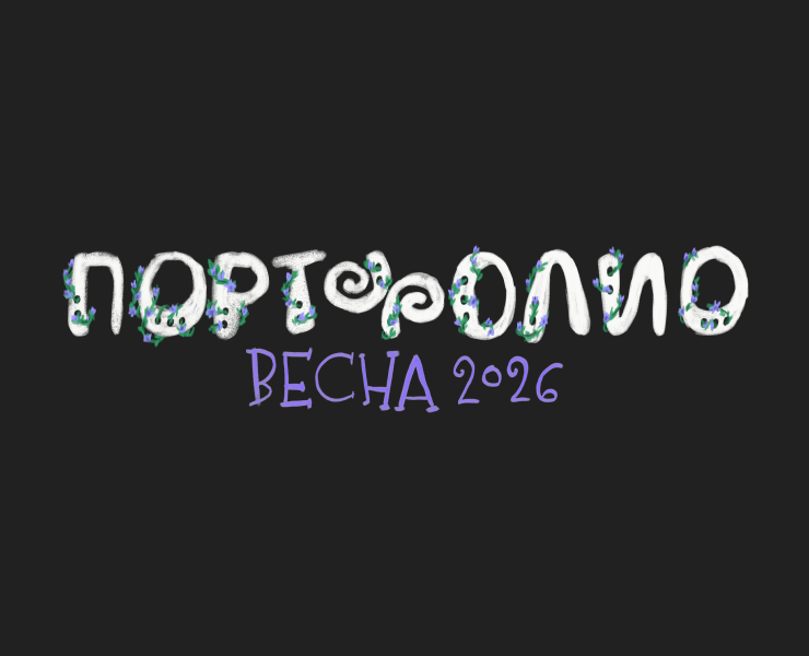 Иллюстрации весна 2026 на Dprofile