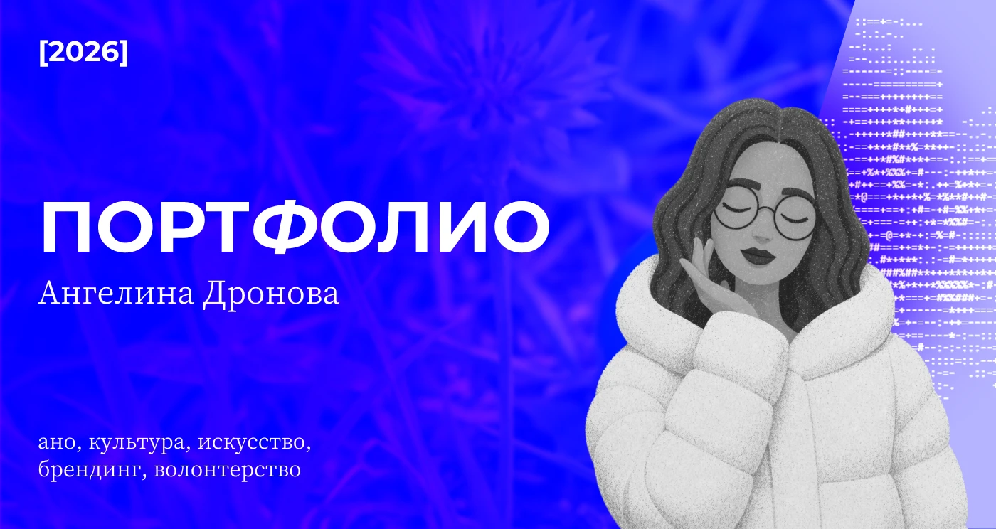 Портфолио 2026 // бренд-дизайнер — Изображение №1 — Брендинг на Dprofile