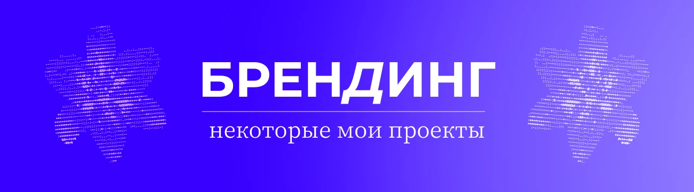 Портфолио 2026 // бренд-дизайнер — Изображение №3 — Брендинг на Dprofile