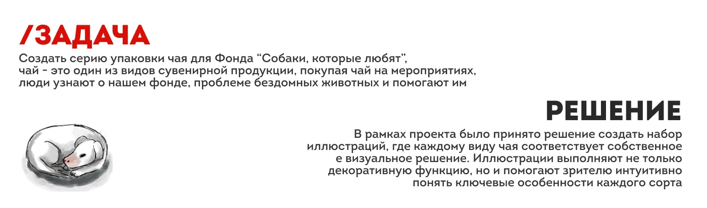 Упаковка чая // фонд Собаки, которые любят — Изображение №3 — Брендинг, Иллюстрация на Dprofile