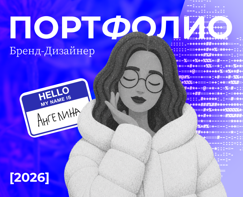 Портфолио 2026 // бренд-дизайнер — Брендинг на Dprofile