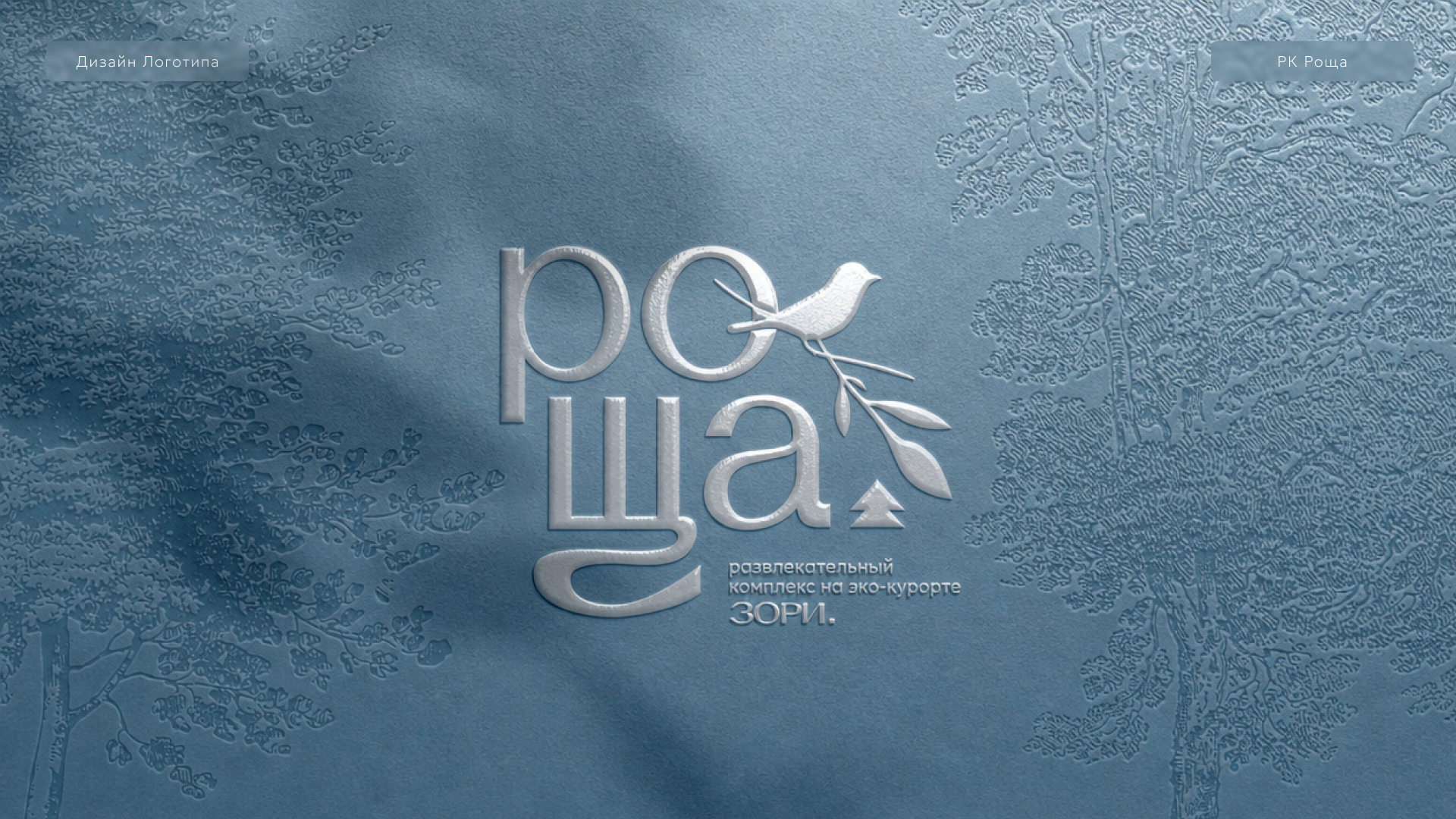 Логотип Развлекательного комплекса "Роща" — Изображение №1 — Брендинг на Dprofile