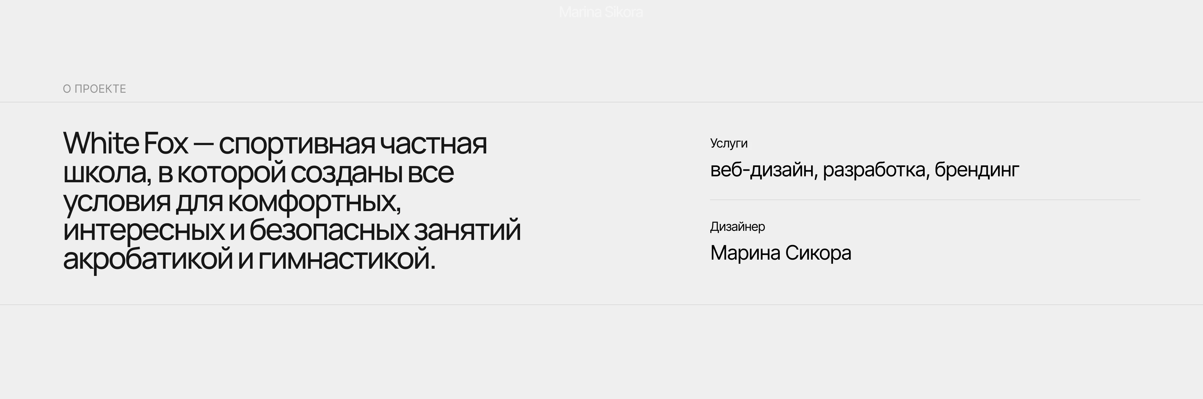White Fox Acrobatic School — Изображение №2 — Интерфейсы, Брендинг на Dprofile