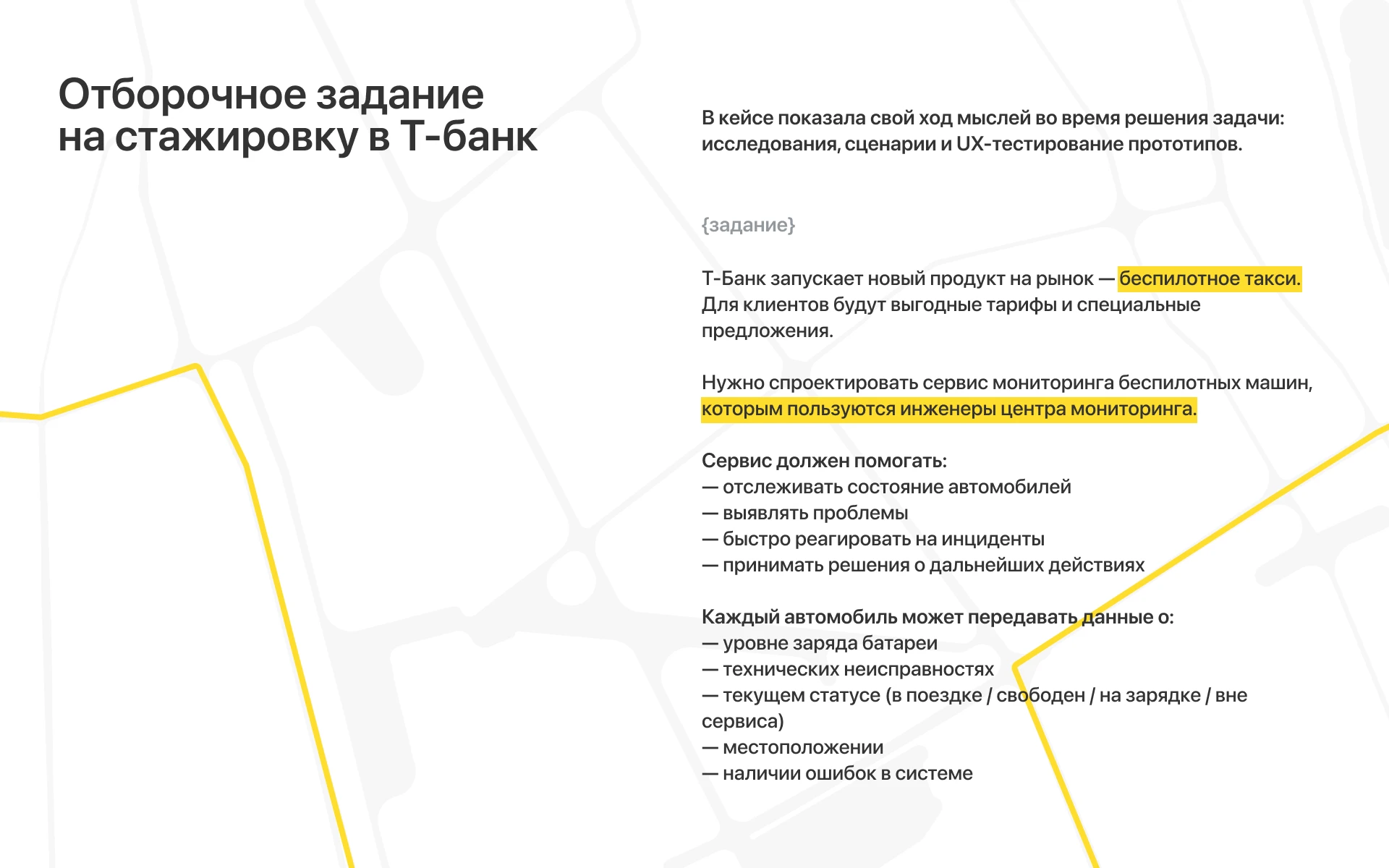 Сервис мониторинга такси | Стажировка в Т-банк — Изображение №2 — Интерфейсы на Dprofile
