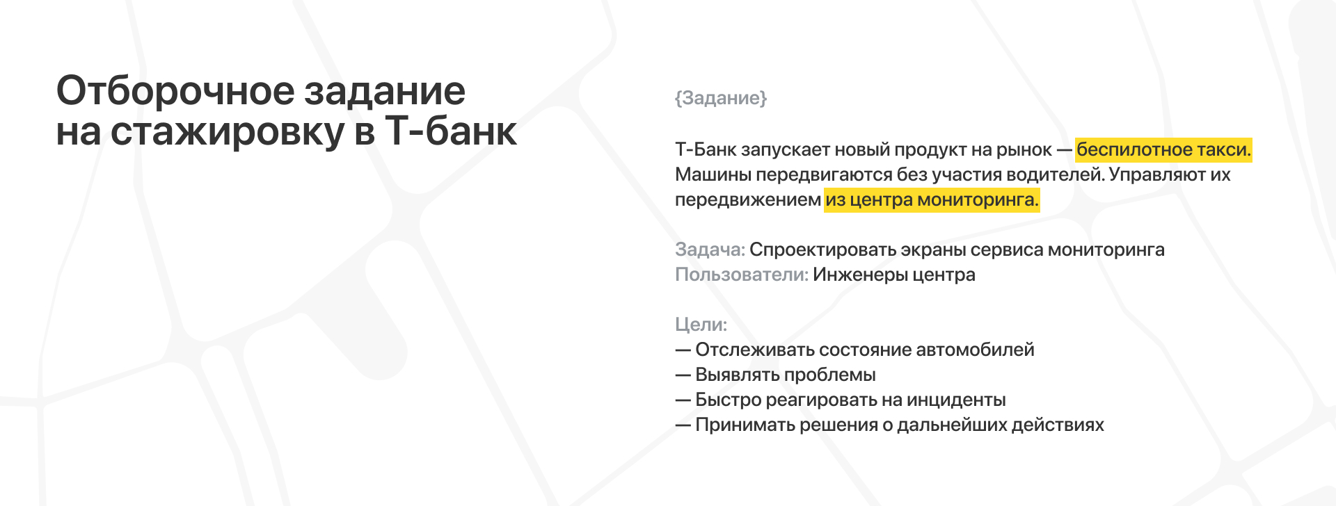 Сервис мониторинга такси | Стажировка в Т-банк — Изображение №2 — Интерфейсы на Dprofile