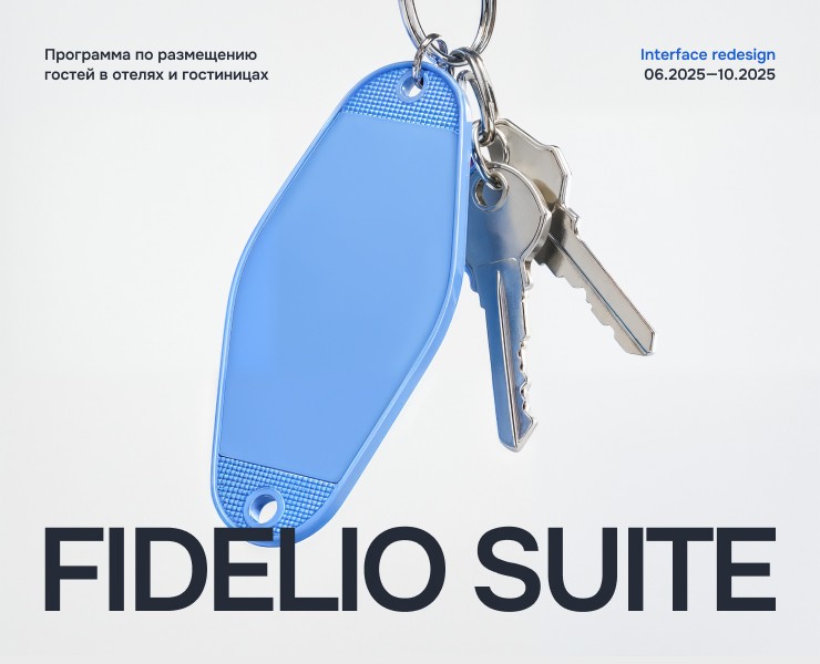 FIDELIO | Программа для гостиничного бизнеса на Dprofile