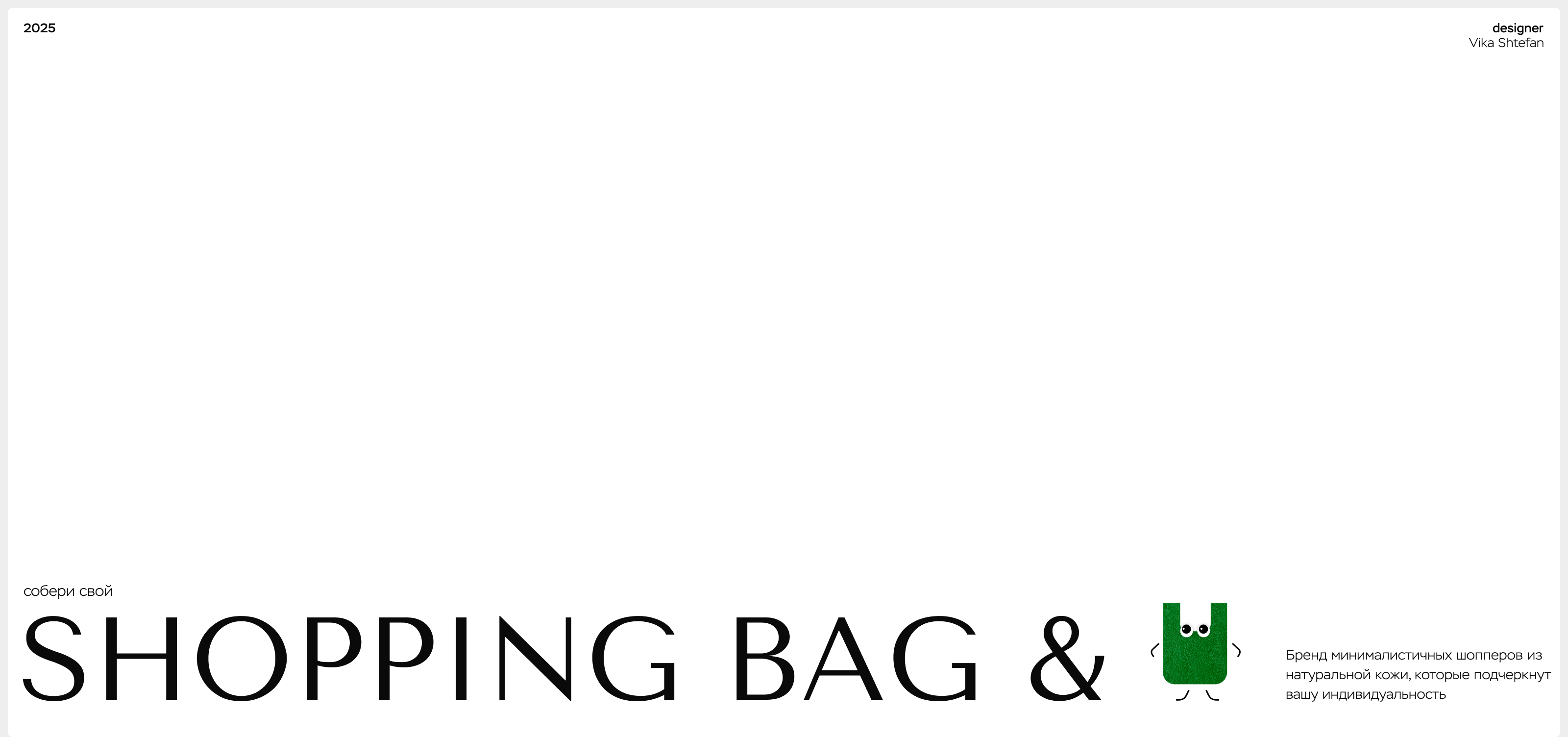 SHOPPING BAG & — Изображение №1 — Брендинг, Маркетинг на Dprofile