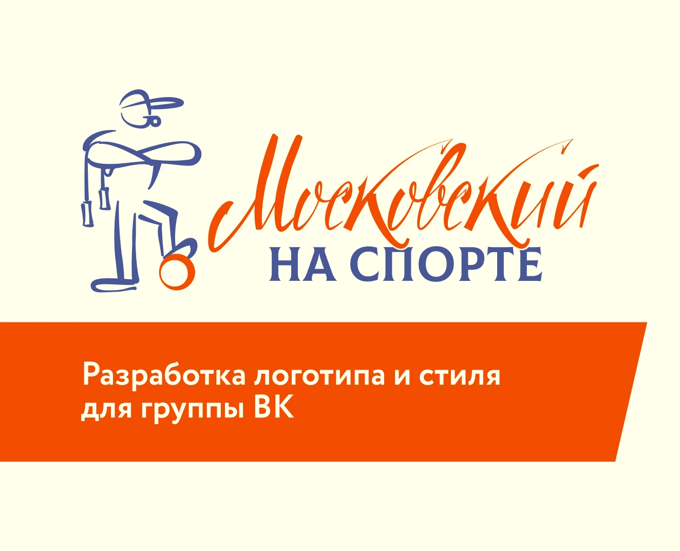 Московский на спорте | Айдентика | Оформление ВК — Изображение №1 — Брендинг, Графика на Dprofile