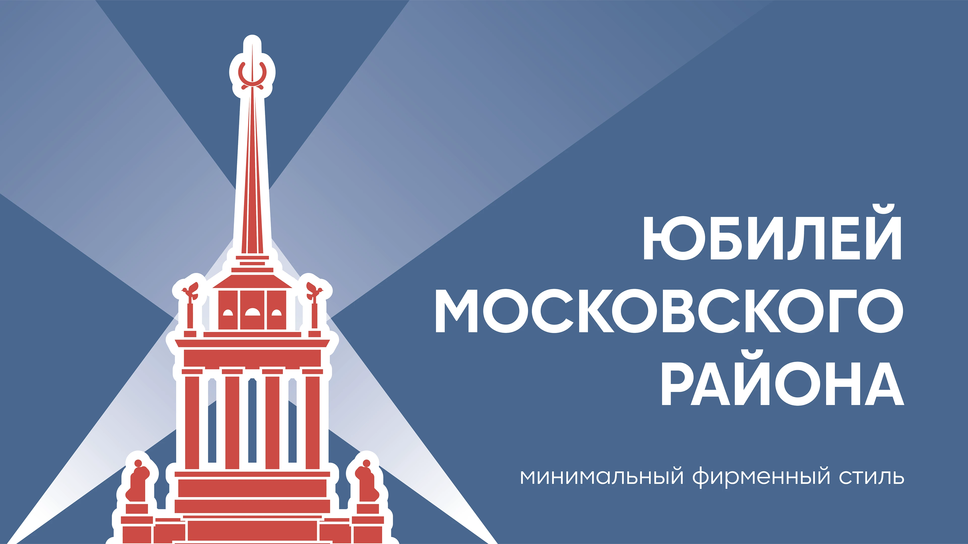 Юбилей Московского района | айдентика мероприятия — Изображение №1 — Брендинг, Графика на Dprofile