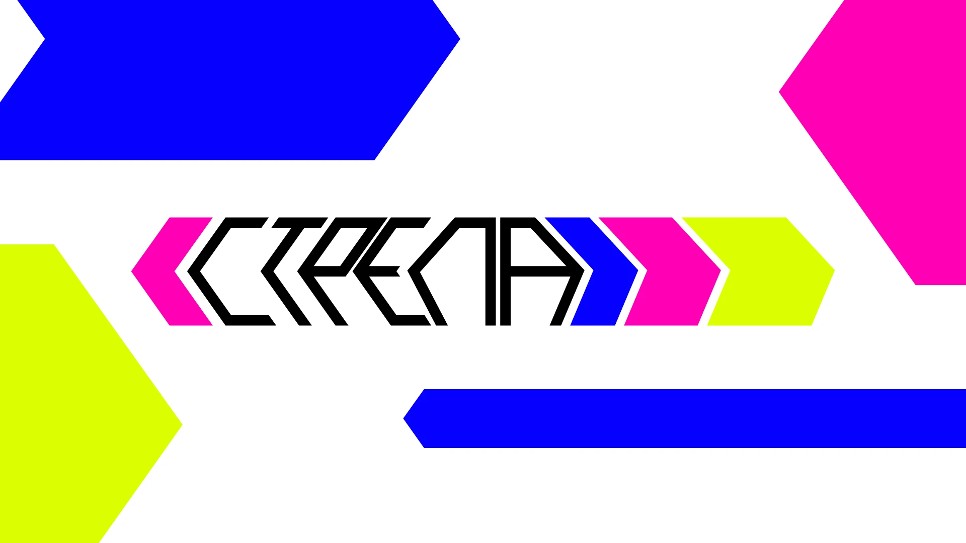 «Стрела» | Айдентика ежегодной цифровой конференции — Изображение №1 — Брендинг на Dprofile