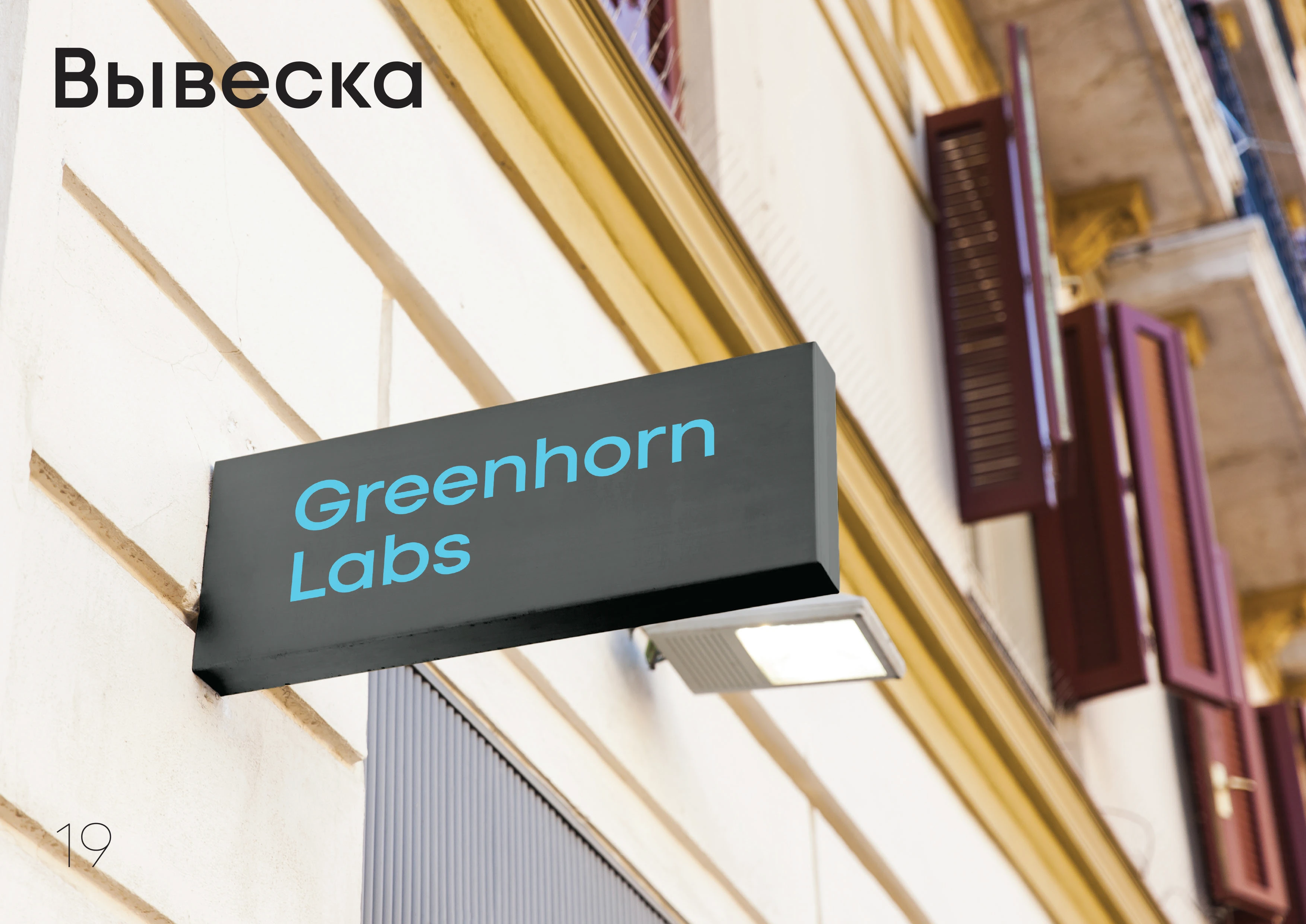 Брендбук Greenhorn Labs — Изображение №19 — Брендинг на Dprofile