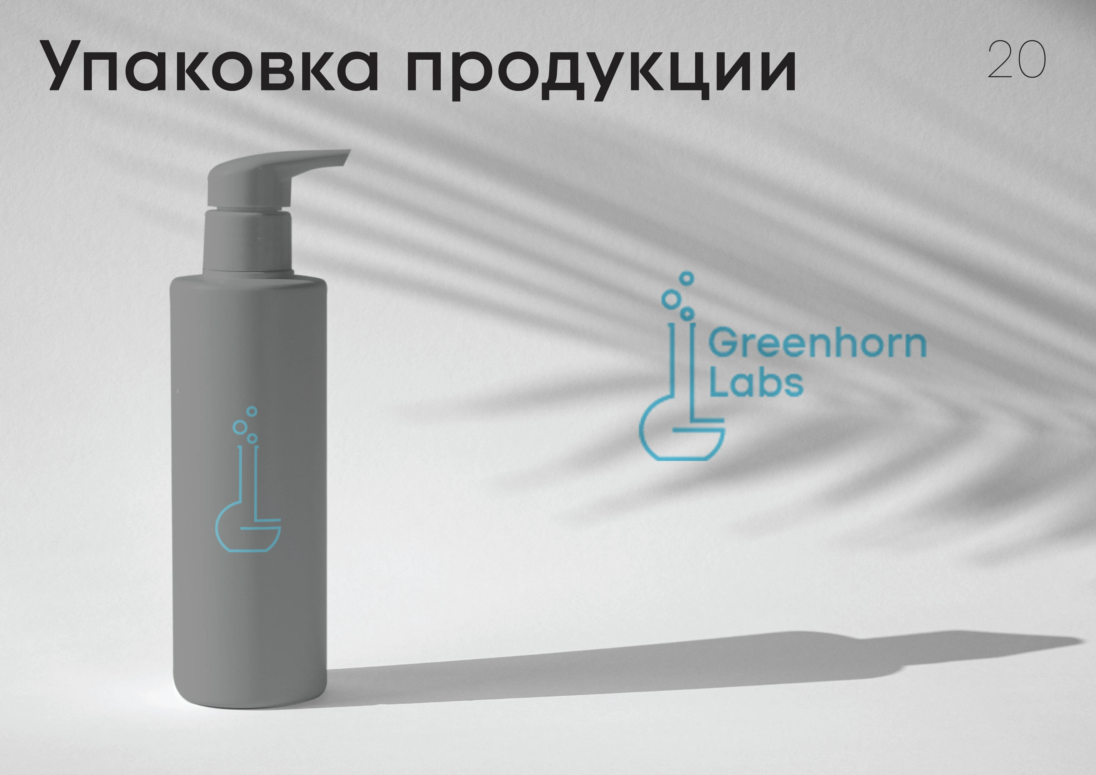 Брендбук Greenhorn Labs — Изображение №20 — Брендинг на Dprofile