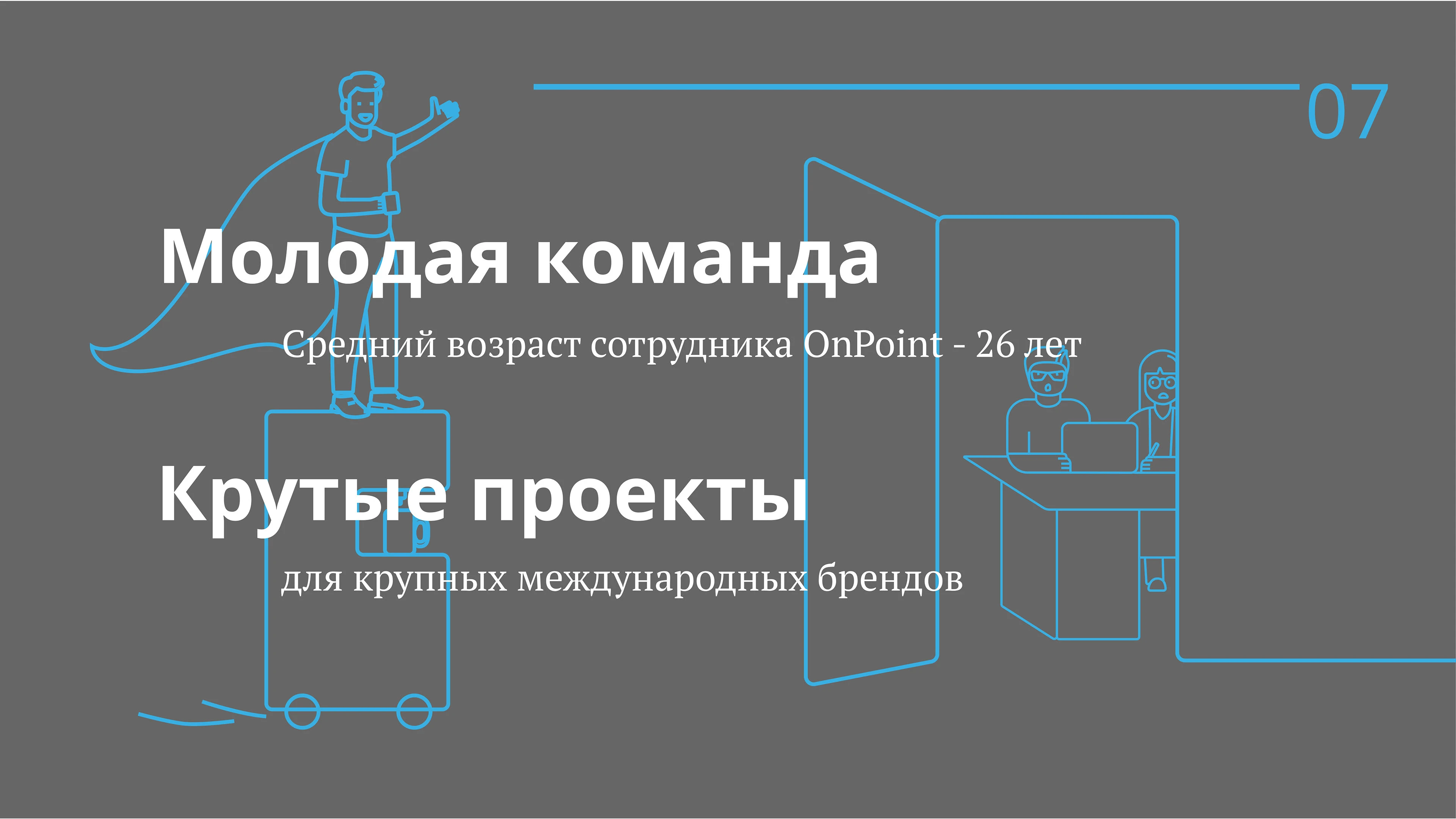 HR-презентация для бренда onpoint — Изображение №7 — Маркетинг на Dprofile