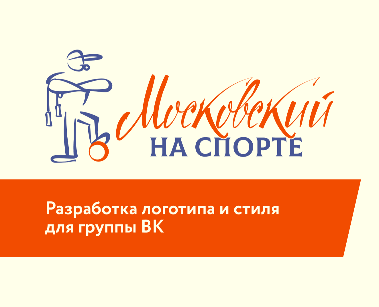 Московский на спорте | Айдентика | Оформление ВК — Брендинг, Графика на Dprofile