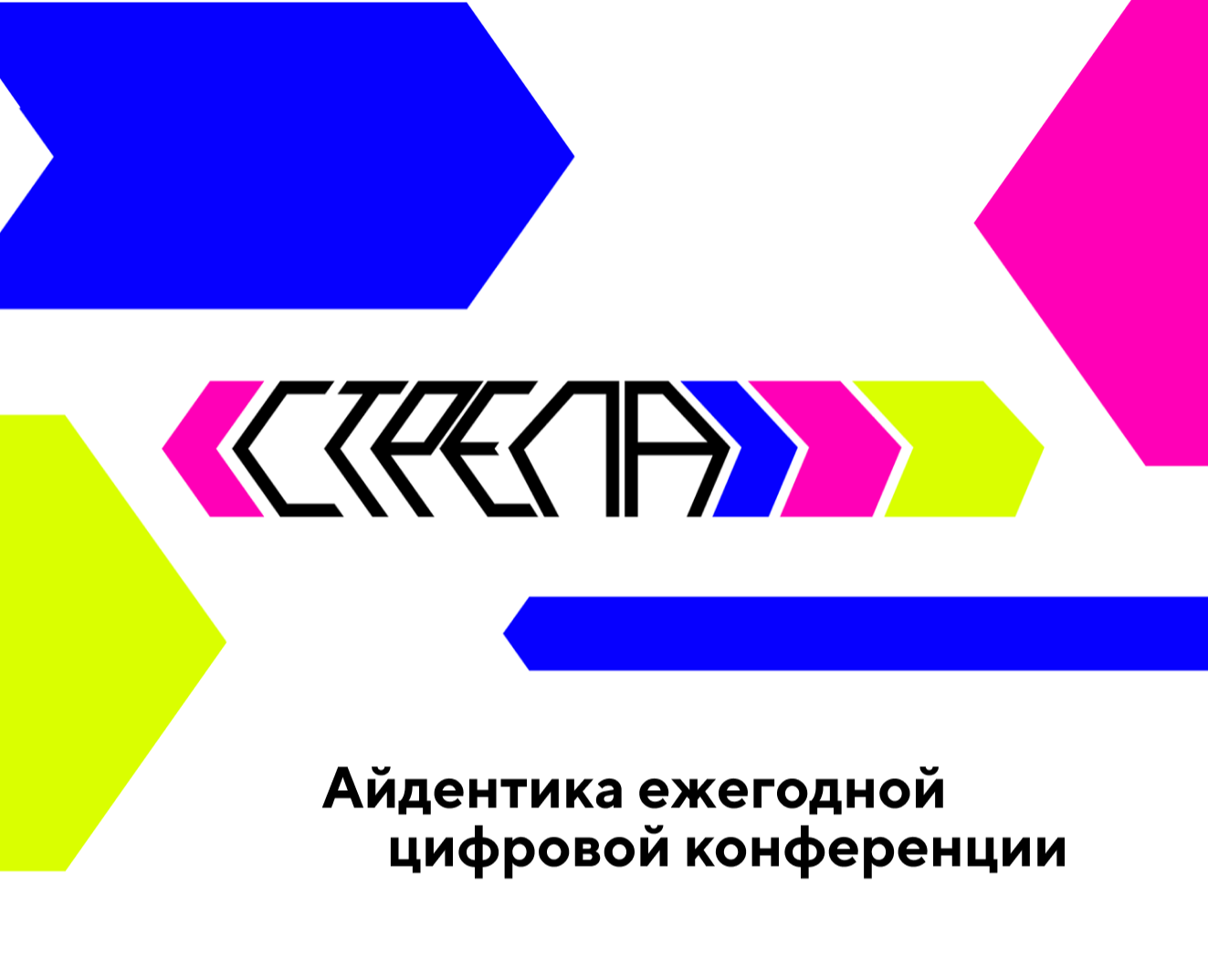 «Стрела» | Айдентика ежегодной цифровой конференции — Брендинг на Dprofile