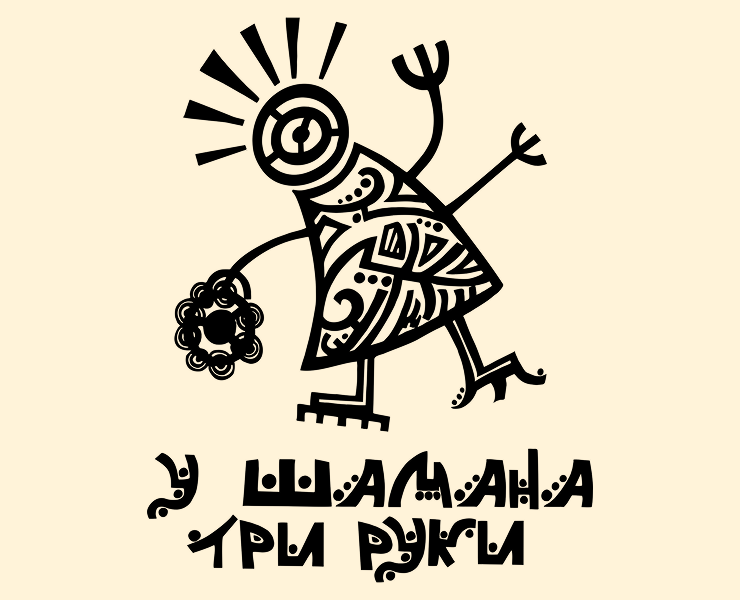 У шамана три руки — Иллюстрация, Графика на Dprofile