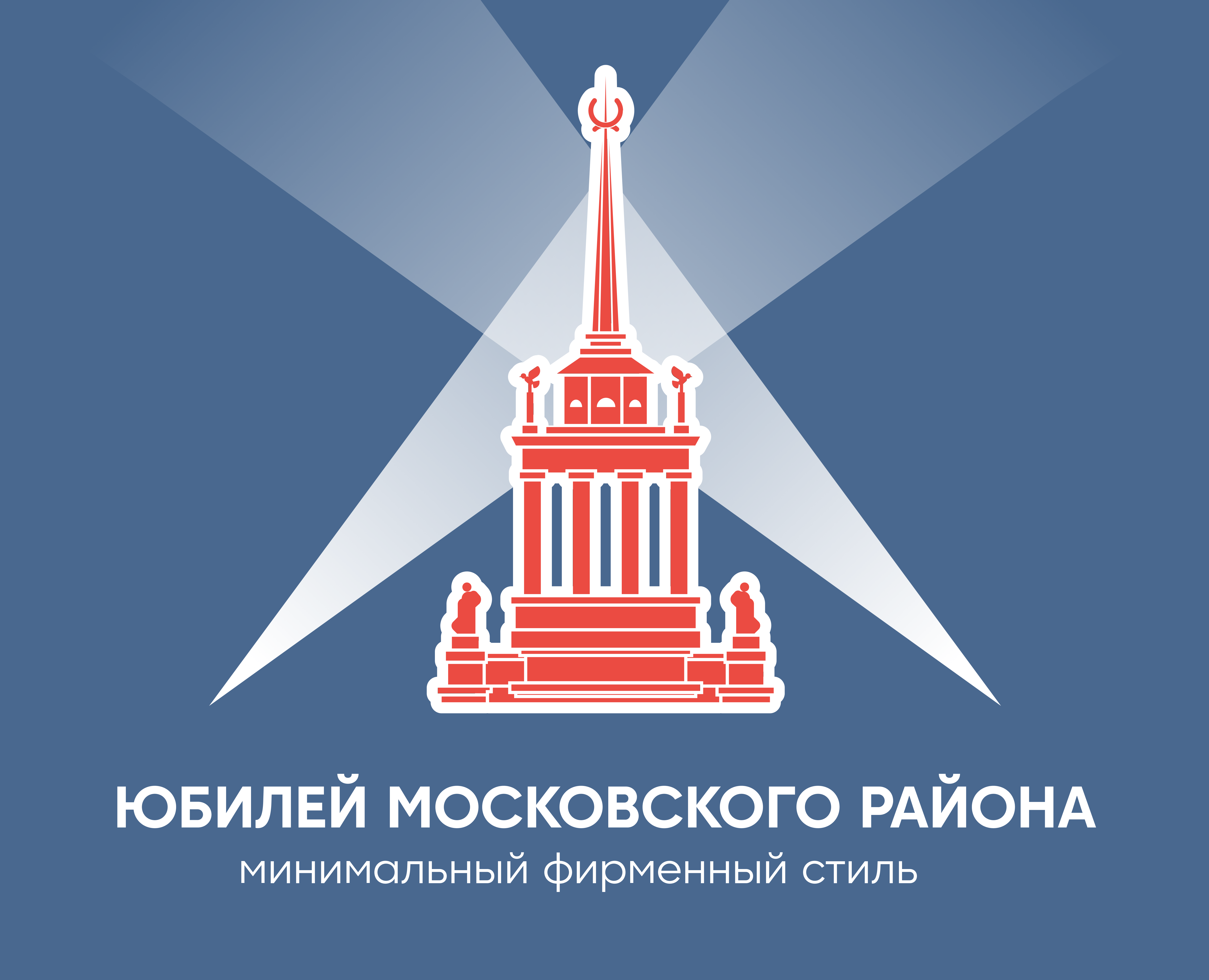 Юбилей Московского района | айдентика мероприятия — Брендинг, Графика на Dprofile