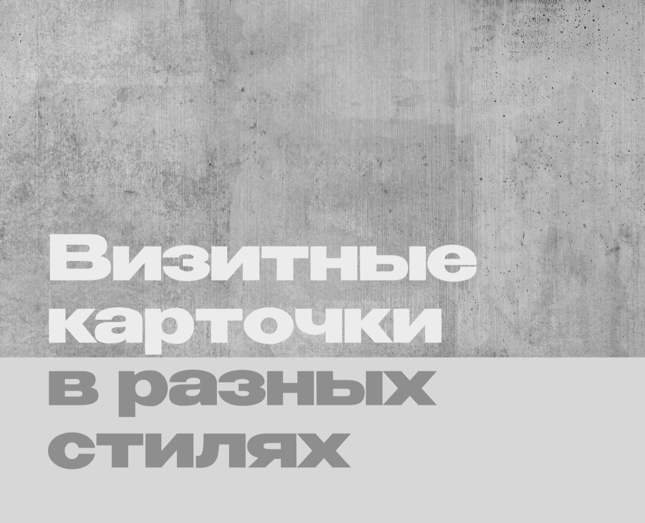 Визитная карточка в разных стилях — Иллюстрация, Графика на Dprofile