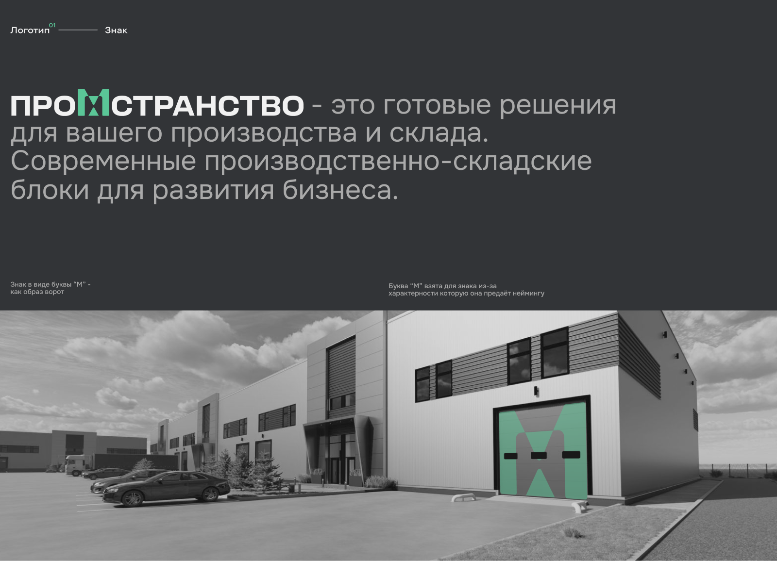 ПРОМСТРАНСТВО | Складские помещения | Брендинг | Лендинг — Изображение №2 — Интерфейсы, Брендинг на Dprofile
