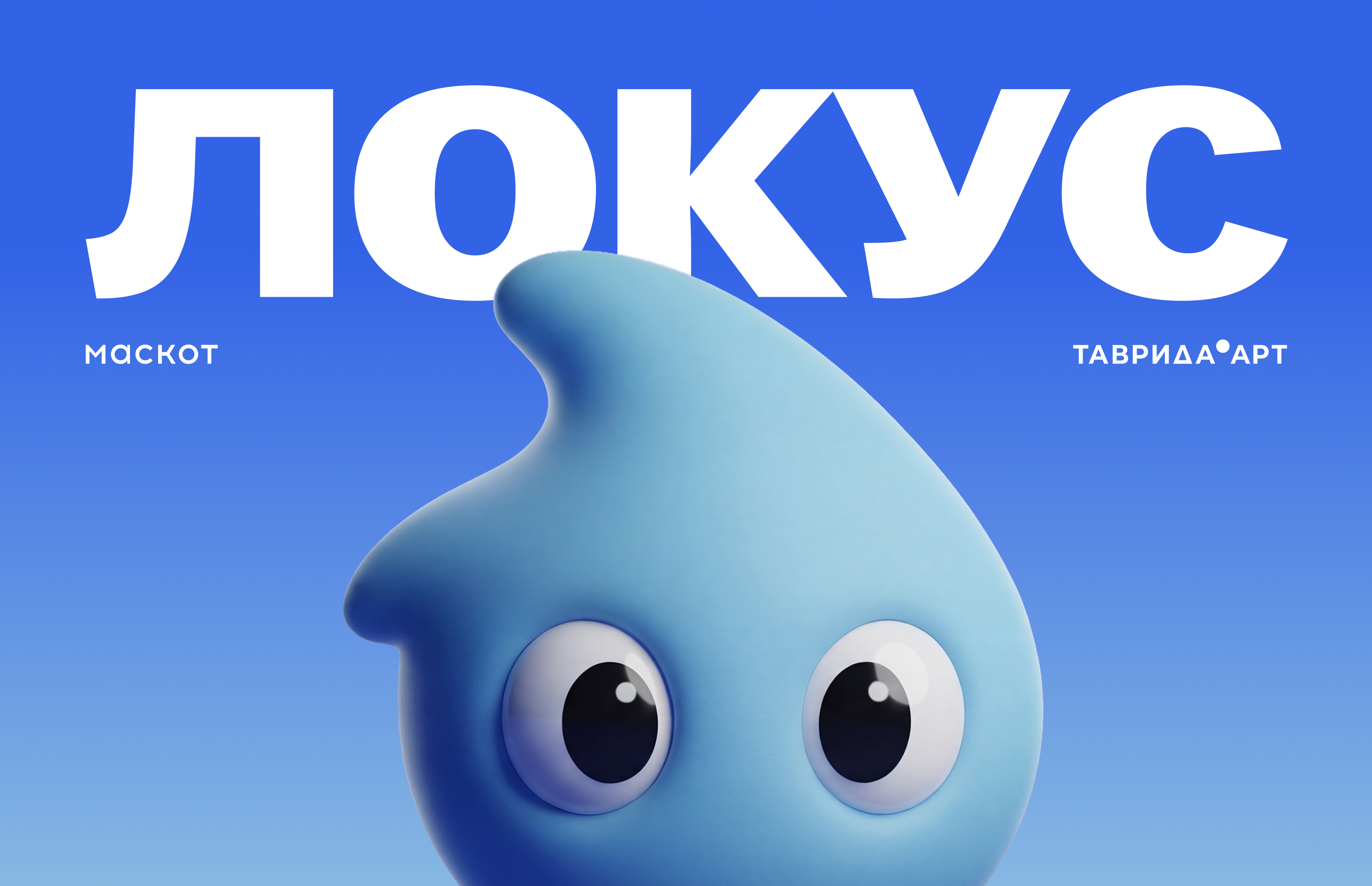 Маскот Таврида.Арт - Локус — Изображение №1 — Иллюстрация, Анимация на Dprofile