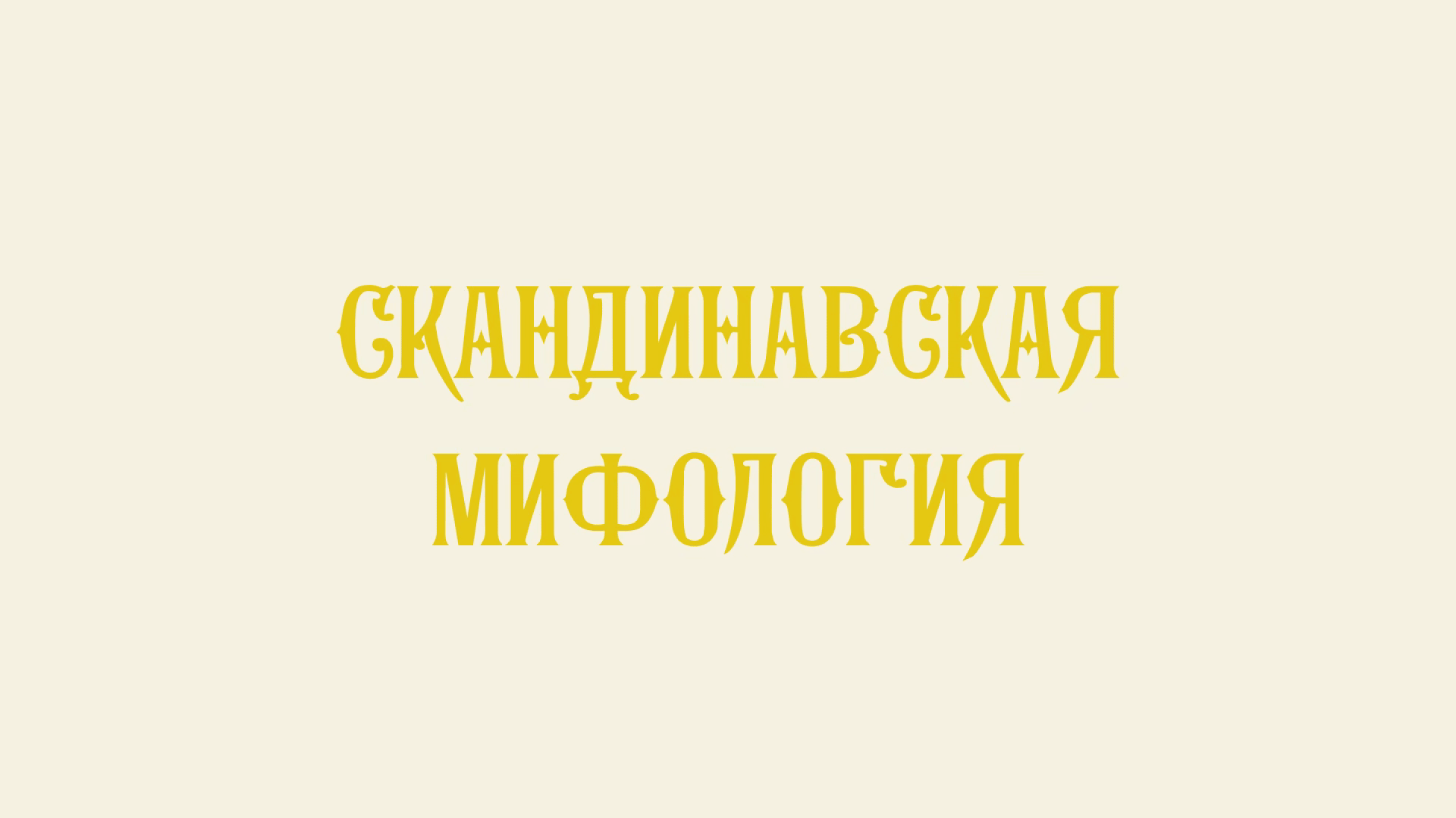 Scandinavian Mythology - Website — Изображение №1 — Брендинг на Dprofile