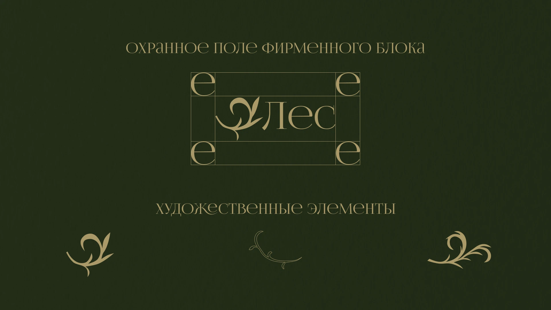 Лес - Разработка фирменного стиля — Изображение №5 — Брендинг на Dprofile