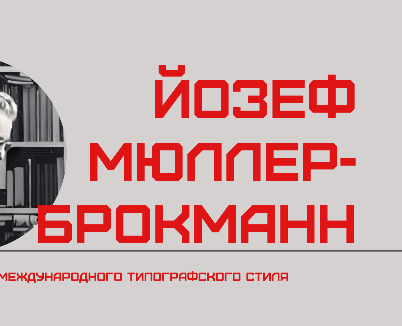 Josef Müller-Brockmann - Presentation — Маркетинг на Dprofile