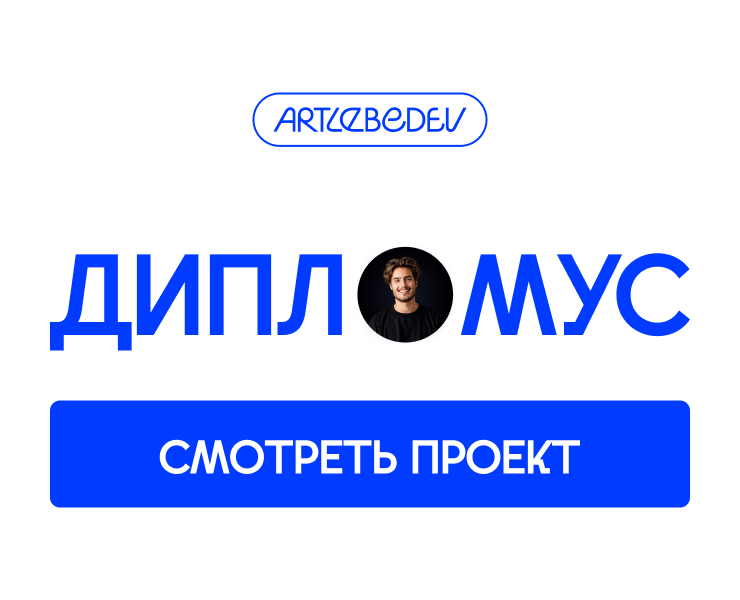 Дипломус на Dprofile