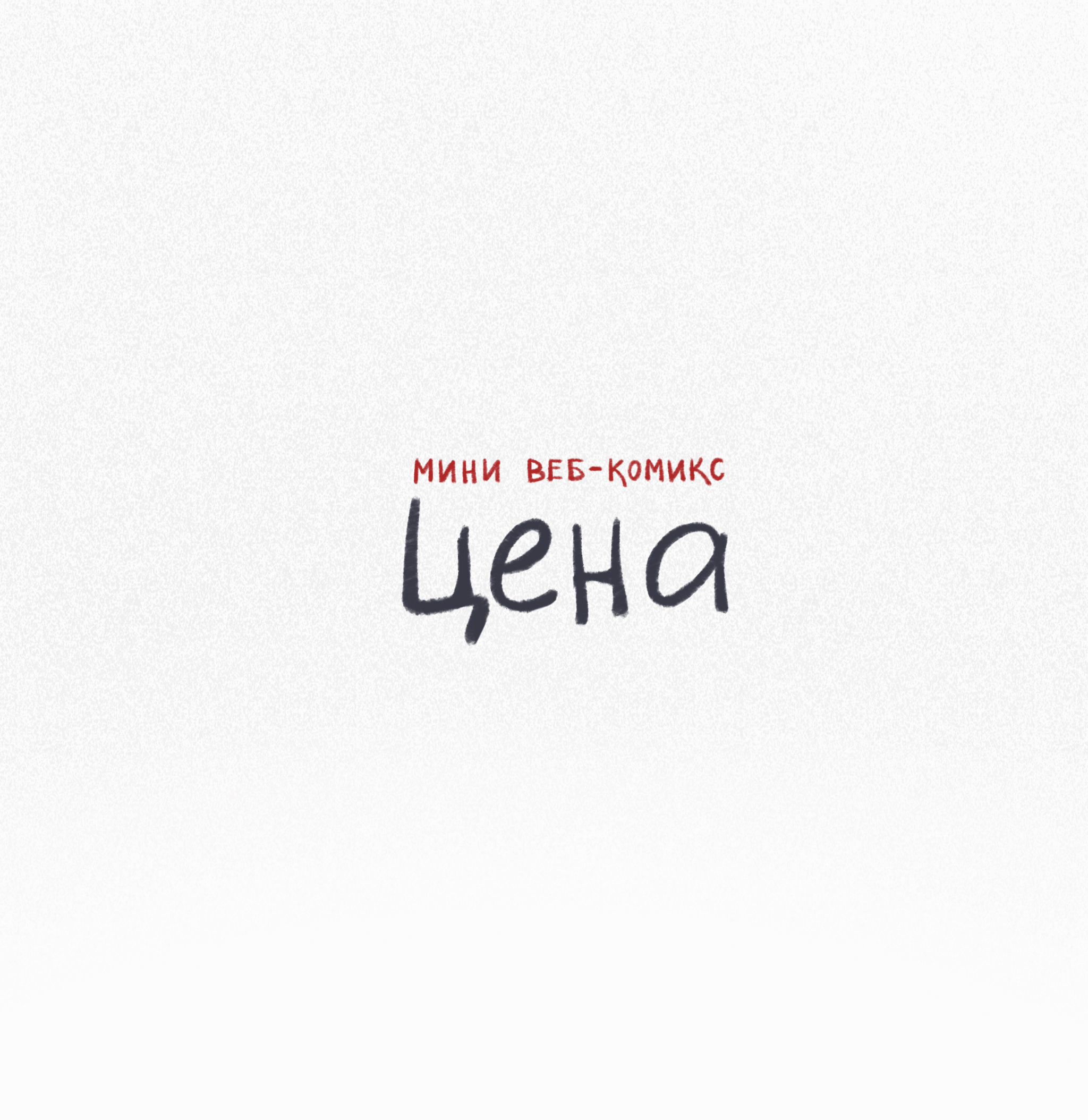 комикс «цена» — Изображение №1 — Иллюстрация, Анимация на Dprofile