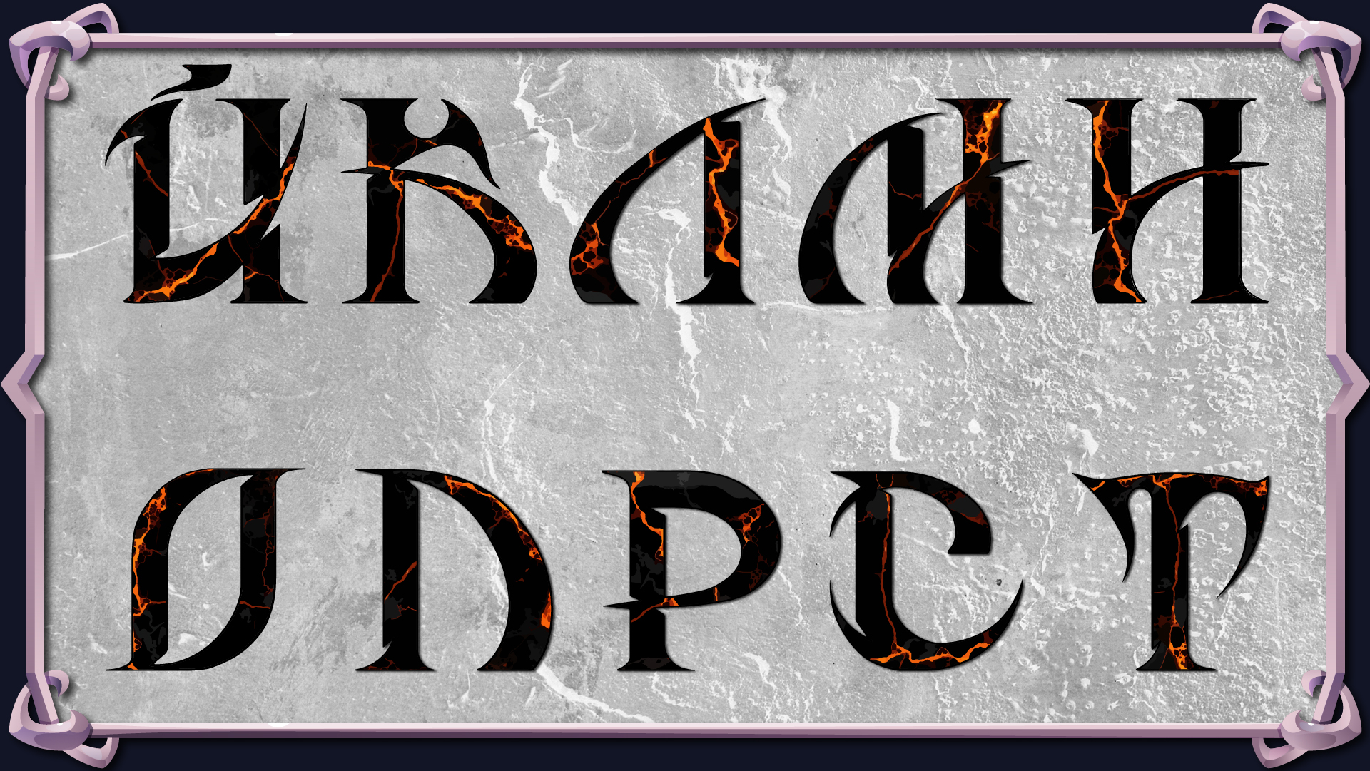 Буковки для D&D | БКВЧ | Буквальный челлендж 2025 — Изображение №5 — Иллюстрация, Графика на Dprofile