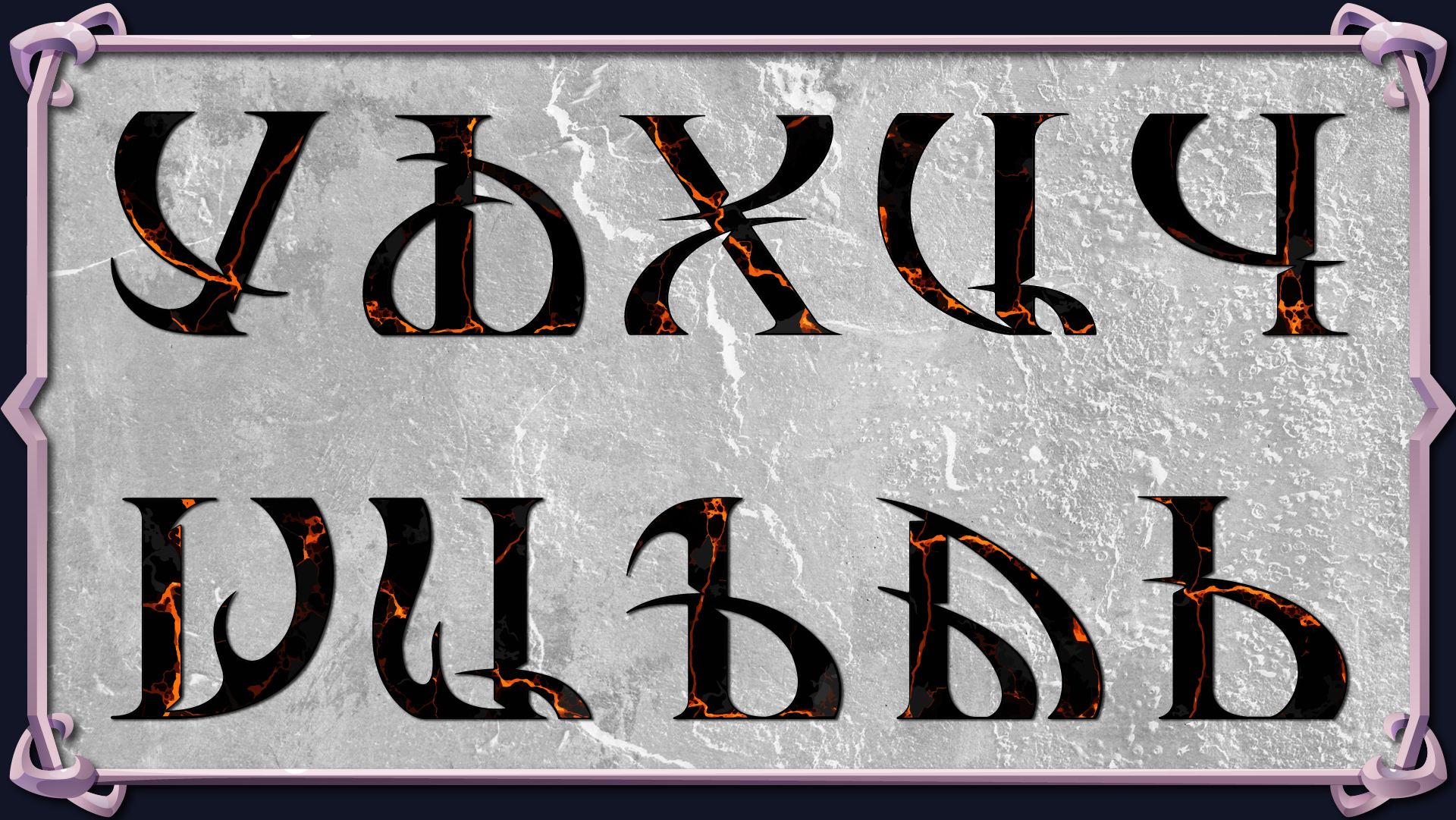 Буковки для D&D | БКВЧ | Буквальный челлендж 2025 — Изображение №7 — Иллюстрация, Графика на Dprofile