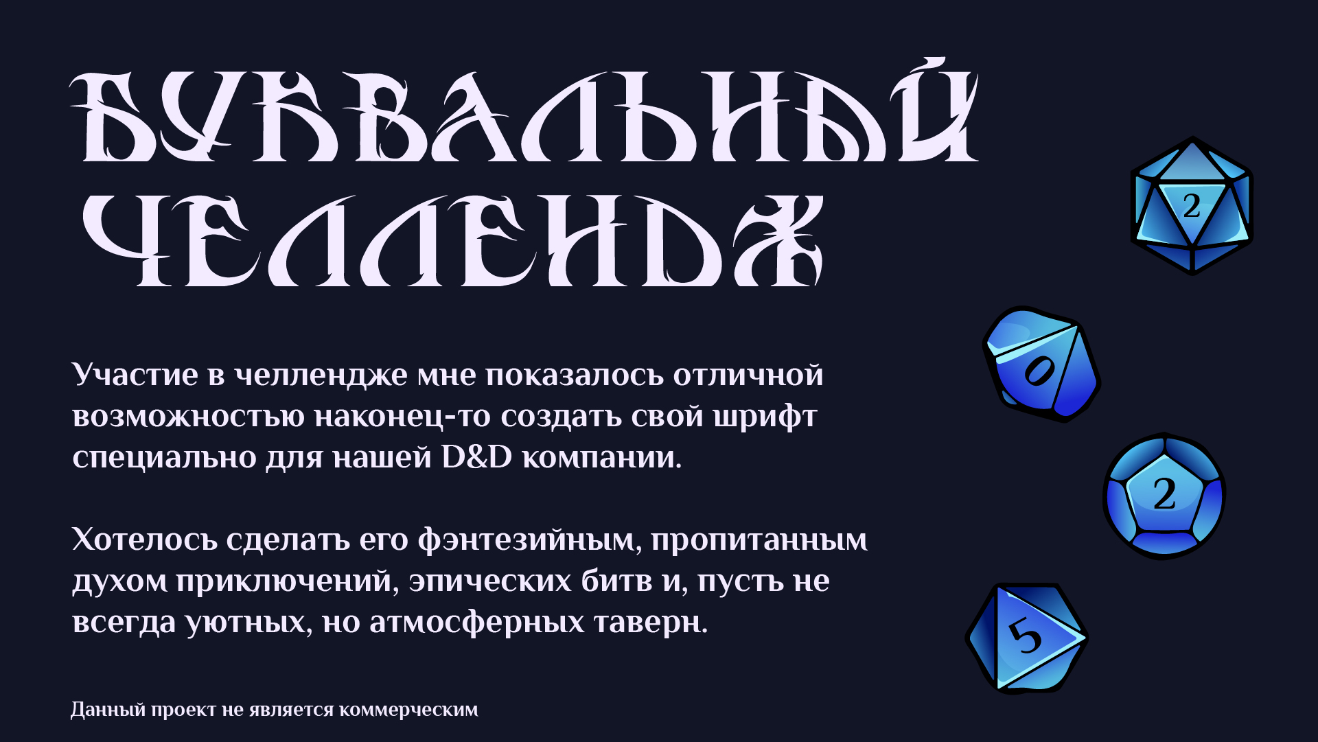 Буковки для D&D | БКВЧ | Буквальный челлендж 2025 — Изображение №2 — Иллюстрация, Графика на Dprofile
