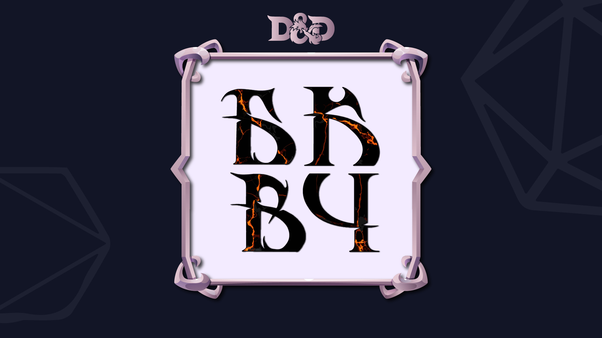 Буковки для D&D | БКВЧ | Буквальный челлендж 2025 — Изображение №1 — Иллюстрация, Графика на Dprofile