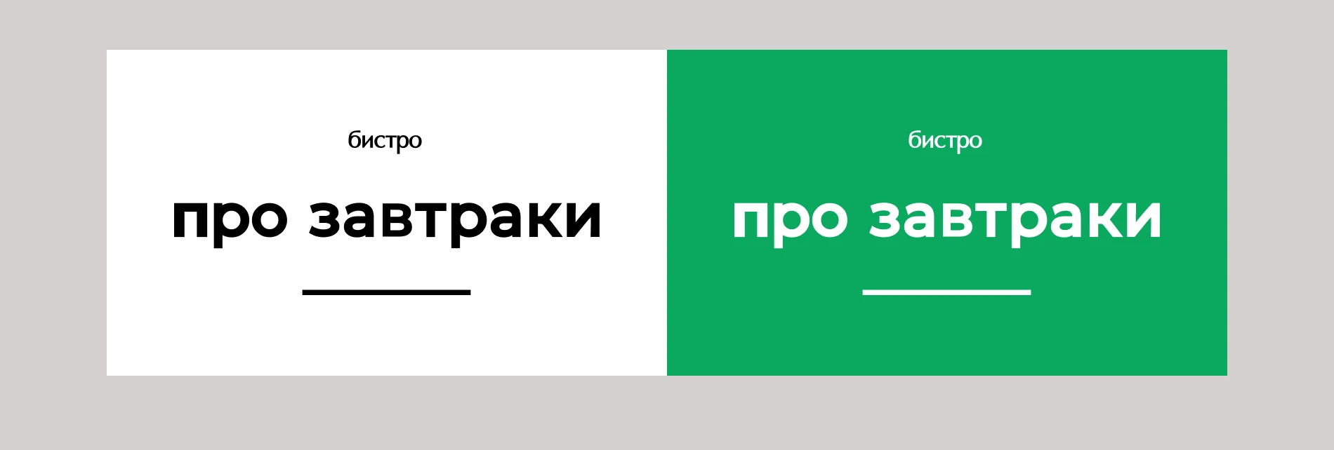 ПРО ЗАВТРАКИ | Бренд кофейни и логотип — Изображение №8 — Брендинг на Dprofile