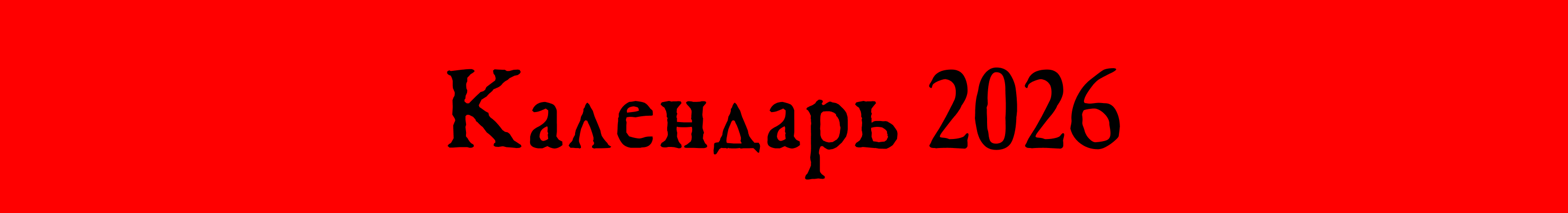 Календарь: «Элементы готического собора» — Изображение №1 — Брендинг, Графика на Dprofile