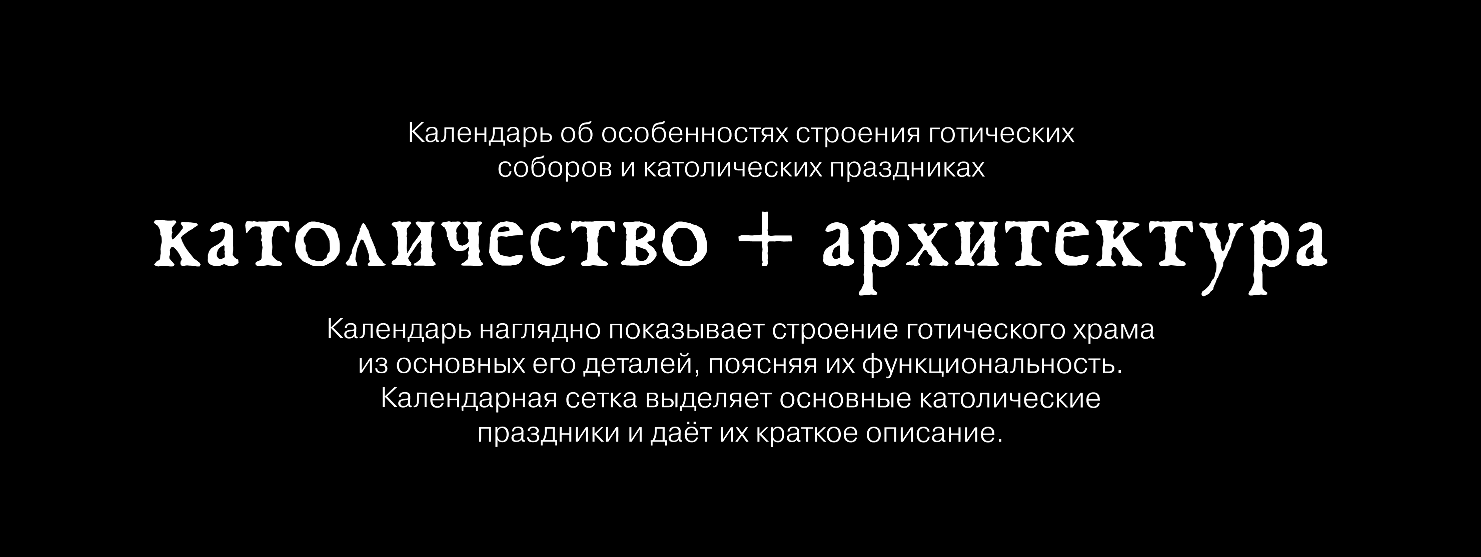 Календарь: «Элементы готического собора» — Изображение №2 — Брендинг, Графика на Dprofile