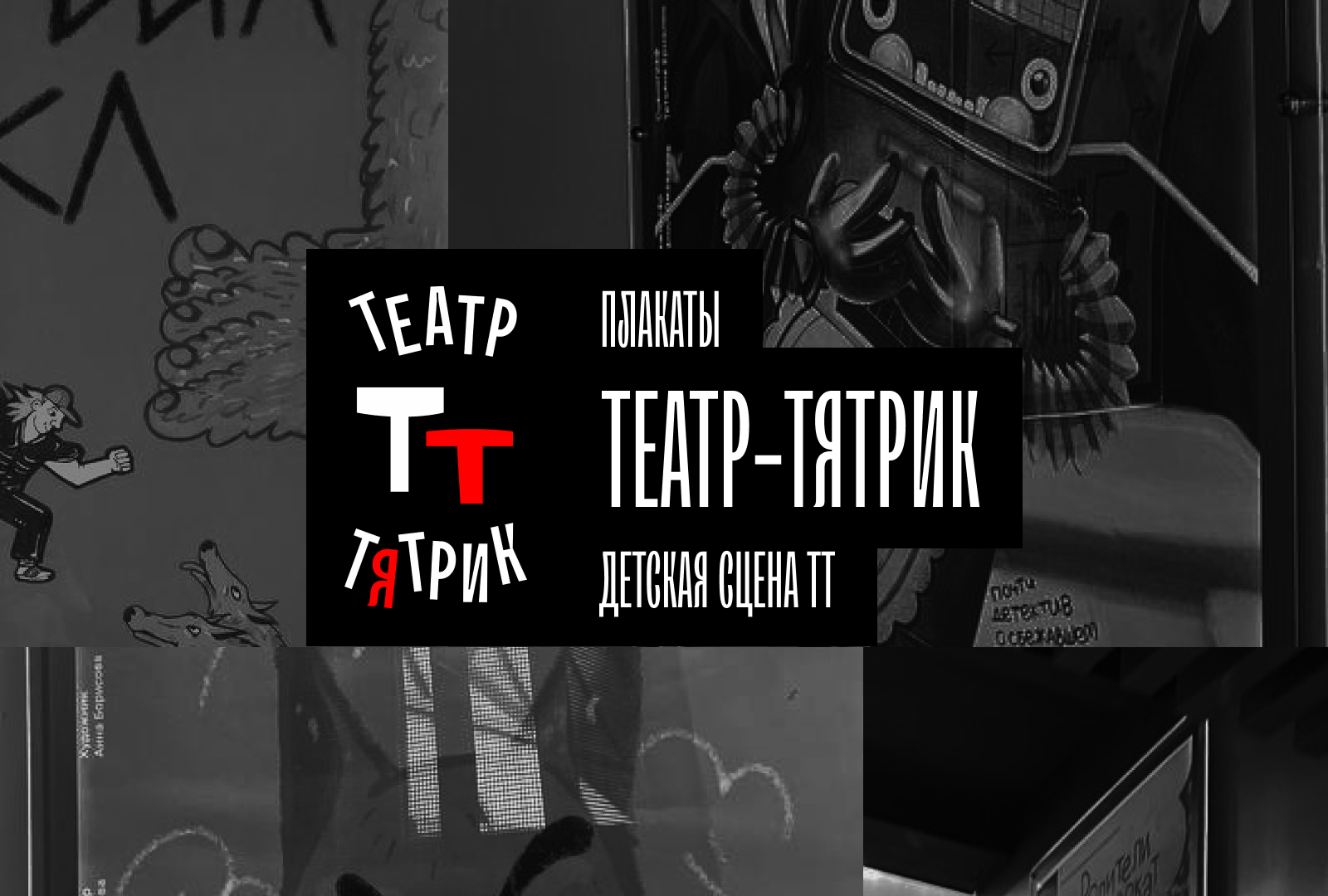 Плакаты | Театр-Тятрик | детская сцена ТТ — Изображение №1 — Иллюстрация, Графика на Dprofile