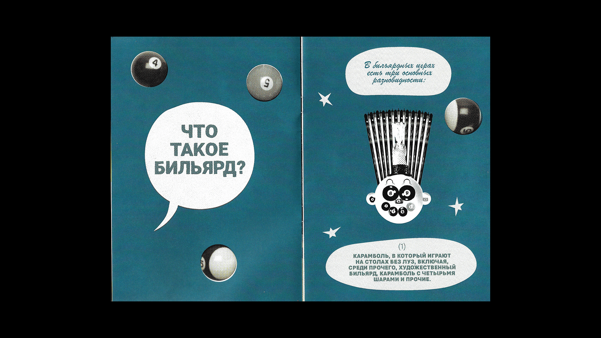 Зин для бильярдного клуба «‎8 шаров»‎ — Изображение №5 — Иллюстрация, Графика на Dprofile