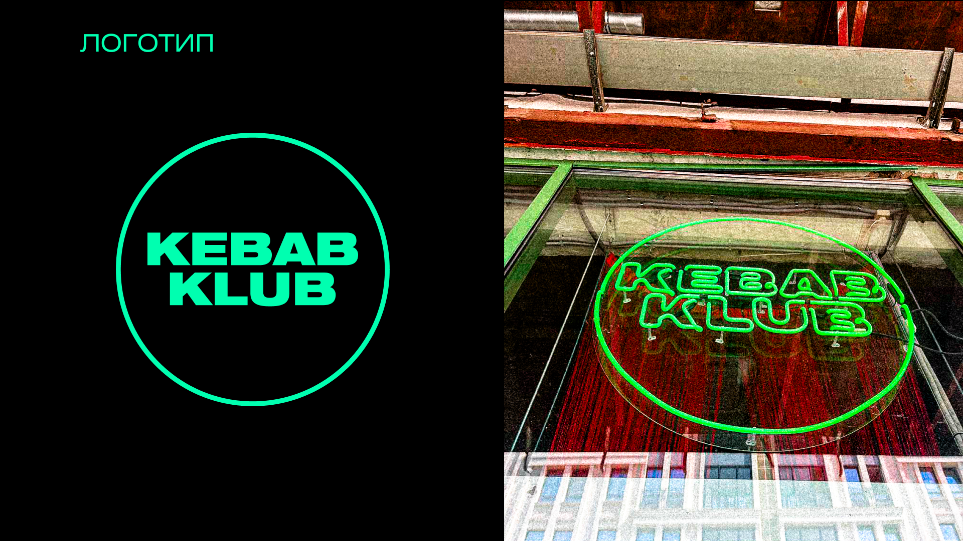 Kebab Klub | Айдентика — Изображение №2 — Брендинг, Графика на Dprofile