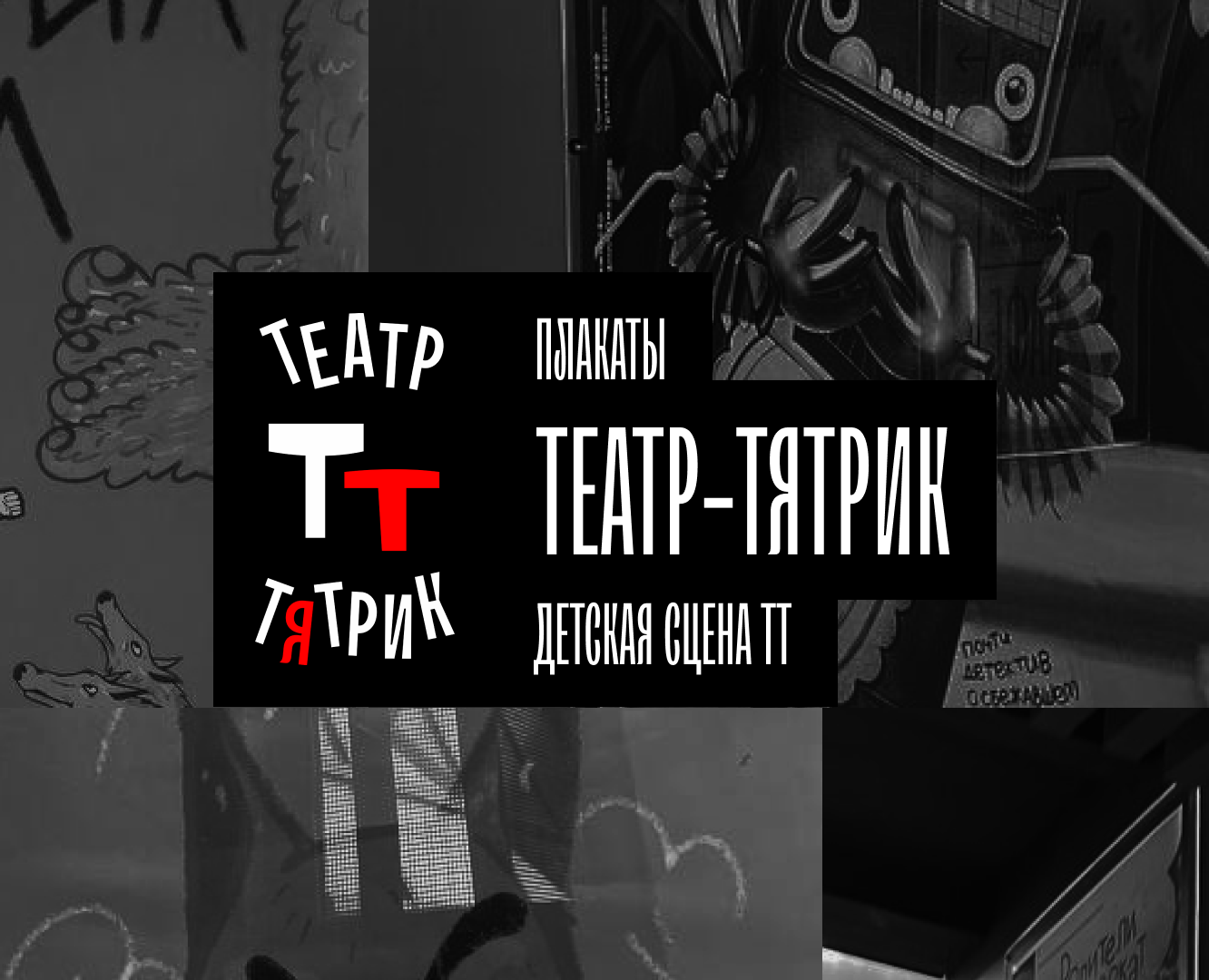 Плакаты | Театр-Тятрик | детская сцена ТТ на Dprofile